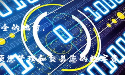 要将BK钱包导入到TPWallet，有几个步骤需要遵循。请注意，导入钱包时务必谨慎，确保备份您的私钥或助记词，以免造成资产损失。以下是步骤说明：

### 步骤一：备份BK钱包

首先，您需要确保备份BK钱包中的重要信息。这通常是您的助记词或私钥。请遵循以下指引：

1. 打开BK钱包应用。
2. 找到“安全”或“备份”选项。
3. 记录下您的助记词，或者导出私钥（如适用）。

确保将这些信息保存在一个安全的地方，不要与他人分享。

### 步骤二：下载并安装TPWallet

如果您还没有TPWallet，可以通过以下步骤下载：

1. 前往应用商店（如Google Play Store或Apple App Store）。
2. 搜索“TPWallet”并下载安装。

### 步骤三：导入钱包到TPWallet

1. 打开TPWallet应用。
2. 在主界面中选择“导入钱包”选项。
3. 根据提示输入您之前备份的助记词或私钥。确保输入无误。
4. 设定一个新的钱包密码（如果有此选项），并确认。

### 步骤四：确认导入成功

导入后，检查您的账户余额和交易记录，确保所有信息都正确。

### 安全提示

- 确保在安全的网络环境中操作，尽量避免公共WiFi。
- 密码和私钥必须保存在安全的地方，不要将其存储在不安全的地方。
- 定期更新您的钱包软件，保持安全性。

通过上述步骤，您就可以成功地将BK钱包导入TPWallet，方便您管理和交易您的数字资产。确保在操作过程中保持警惕和谨慎，保护好您的财务安全！