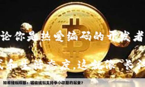区块链工作职责内容涵盖了多个方面，包括技术开发、系统架构设计、项目管理、市场调研等。以下是一些主要工作职责的详细解析：

### 1. 区块链开发与编码
区块链开发者的核心职责是设计和实现区块链系统和智能合约。他们需要熟练掌握多种编程语言，如 Solidity、JavaScript 和 Python等，以便能够在不同的区块链平台上进行开发。开发者还需要确保代码的安全性和性能，让区块链网络运行得更加高效。

### 2. 系统架构设计
区块链系统的架构设计师负责制定整体系统架构，包括网络结构、数据库设计、共识机制等。他们的工作类似于建筑师，需考虑系统的可扩展性、安全性和高可用性，确保区块链系统能适应未来的发展需求。

### 3. 项目管理与协调
区块链项目通常涉及多个团队和部门的协作，项目经理在其中负有重要职责。他们需要制定项目计划，明确目标和里程碑，并协调各方团队的工作，确保项目按时交付。项目经理还需具备良好的沟通能力，以化解团队内部和外部的各种障碍。

### 4. 市场调研与分析
为了推动区块链项目的成功，市场调研是不可或缺的一环。市场分析师负责分析区块链行业的趋势、竞争对手和用户需求，提供数据支持以制定商业策略。他们的工作有点像侦探，要从数据中寻找蛛丝马迹，预测未来市场的发展。

### 5. 安全性测试与审计
由于区块链系统涉及大量的敏感信息和价值交易，安全性至关重要。区块链安全专家负责进行系统测试与审计，以发现潜在的漏洞和风险。他们就像医疗医生，不断为“区块链身体”进行检查，确保其健康运行。

### 6. 用户体验设计
区块链技术虽然很新，但用户体验却不能被忽视。UI/UX设计师需要在区块链产品中创造直观易用的界面，减少用户在使用过程中的困惑和摩擦，他们的目标是让区块链技术更加“接地气”，让普通用户也能轻松上手。

### 7. 教育和培训
区块链技术仍在不断发展，很多人对其理解有限。教育培训专员负责组织培训讲座、编写学习手册，让团队成员和外部客户都能理解区块链的基本概念和应用场景。他们的任务有点像是点灯的引导者，要帮助大家走出“黑暗”。

### Conclusion
区块链技术正在逐渐渗透到各行各业，相关的工作角色也在不断扩展。具备多样化技能的区块链专业人才将成为未来职场的“抢手货”。无论你是热爱编码的开发者，还是善于管理的协调者，总有一席之地等着你去探索。在这个领域中，每个人都可以找到自己的位置，成为推动区块链技术发展的“火种”。

当然，区块链行业不仅仅是技术的角逐，还需要有商业的敏锐度和市场的洞察力。行业中的每一次创新和变化，都会影响到大家的工作方式和生活态度。这就像“长江后浪推前浪”，总有新的力量在不断涌现，激励着我们前行。