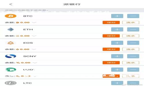 戴姆勒区块链项目是一个旨在利用区块链技术来提升汽车行业效率和透明度的创新计划。戴姆勒公司是奔驰汽车的母公司，作为全球知名的汽车制造商，它积极探索新技术如何能够改善供应链管理、提高安全性以及为客户提供更好的服务。

### 什么是区块链？

在深入讨论戴姆勒的区块链项目之前，首先需要了解区块链这一技术。区块链可以被比作一个现代的“账本”，但与传统账本不同的是，区块链是去中心化的，所有的数据均可被参与者透明地查看和验证，这确保了数据的安全性和不可篡改性。想象一下，如果每次你和朋友之间的借贷记录都不是保存在某一个人的手机上，而是放在一个所有人都能够看到的公共平台上，是不是就没办法再进行谁也不敢相信的欺骗呢？

### 戴姆勒的应用场景

戴姆勒的区块链项目主要集中在几个关键的应用场景上，例如：

1. **供应链透明化**：通过区块链技术，戴姆勒可以更好地追踪和管理其零部件的供应链。这意味着，从零部件的生产到最终安装到车辆上的每一个环节都能够被实时记录，这大大减少了假冒伪劣产品进入市场的可能性。

2. **智能合约**：戴姆勒在区块链上可以使用智能合约来处理汽车销售、租赁以及维修等事务。比如，一辆车的租赁合同可以自动执行，无需中介干预，这样的操作既高效又节省成本。

3. **汽车身份管理**：区块链还可以用于管理汽车的身份信息，包括汽车维修记录、事故历史等。用户在二手车交易时，可以通过区块链轻松检查这些信息，避免买到“问题车”。

4. **汽车金融**：通过使用区块链技术，戴姆勒可以简化汽车融资和保险服务，提升交易的安全性和效率。

### 项目进展与挑战

戴姆勒在区块链领域的探索和实践并非一帆风顺。尽管他们已经在一些试点项目中取得了成功，但在广泛应用区块链技术之前，仍然面临多个挑战：

- **技术成熟度**：虽然区块链技术的发展迅速，但在汽车行业大规模应用时，其稳定性和安全性仍需进一步验证。
  
- **法律法规**：涉及汽车行业的法律法规复杂多变，对于区块链的合规性要求各不相同，戴姆勒需要时刻关注最新的法律动态。

- **合作生态**：区块链的优势在于去中心化，因此需要与众多合作伙伴一起建立和维护一个有效的网络。如何协调和促进各方的参与，是戴姆勒需要不断努力的方向。

### 未来展望

随着区块链技术的不断成熟，戴姆勒的区块链项目有望在未来的发展中发挥重要作用。想象一下，未来的汽车不仅能够自我驾驶，还能自动处理所有的法律事务，包括保险、维修和租赁等，真是让人期待！

总的来说，戴姆勒的区块链项目不仅展现了一个汽车制造商在技术创新方面的勇气和前瞻性，也为整个汽车行业的未来发展提供了有价值的参考。正如一场精彩的赛车比赛，未来的路上充满了未知的挑战，但只要勇往直前，必定能够达成胜利的彼岸。

希望这篇介绍能让你对戴姆勒区块链项目有更深入的了解，也期待未来能够看到更多汽车行业的科技创新！