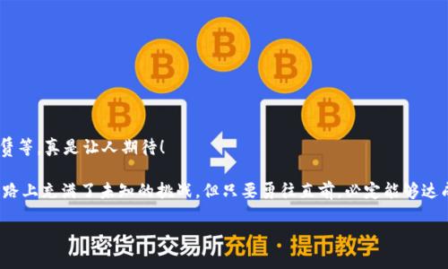 戴姆勒区块链项目是一个旨在利用区块链技术来提升汽车行业效率和透明度的创新计划。戴姆勒公司是奔驰汽车的母公司，作为全球知名的汽车制造商，它积极探索新技术如何能够改善供应链管理、提高安全性以及为客户提供更好的服务。

### 什么是区块链？

在深入讨论戴姆勒的区块链项目之前，首先需要了解区块链这一技术。区块链可以被比作一个现代的“账本”，但与传统账本不同的是，区块链是去中心化的，所有的数据均可被参与者透明地查看和验证，这确保了数据的安全性和不可篡改性。想象一下，如果每次你和朋友之间的借贷记录都不是保存在某一个人的手机上，而是放在一个所有人都能够看到的公共平台上，是不是就没办法再进行谁也不敢相信的欺骗呢？

### 戴姆勒的应用场景

戴姆勒的区块链项目主要集中在几个关键的应用场景上，例如：

1. **供应链透明化**：通过区块链技术，戴姆勒可以更好地追踪和管理其零部件的供应链。这意味着，从零部件的生产到最终安装到车辆上的每一个环节都能够被实时记录，这大大减少了假冒伪劣产品进入市场的可能性。

2. **智能合约**：戴姆勒在区块链上可以使用智能合约来处理汽车销售、租赁以及维修等事务。比如，一辆车的租赁合同可以自动执行，无需中介干预，这样的操作既高效又节省成本。

3. **汽车身份管理**：区块链还可以用于管理汽车的身份信息，包括汽车维修记录、事故历史等。用户在二手车交易时，可以通过区块链轻松检查这些信息，避免买到“问题车”。

4. **汽车金融**：通过使用区块链技术，戴姆勒可以简化汽车融资和保险服务，提升交易的安全性和效率。

### 项目进展与挑战

戴姆勒在区块链领域的探索和实践并非一帆风顺。尽管他们已经在一些试点项目中取得了成功，但在广泛应用区块链技术之前，仍然面临多个挑战：

- **技术成熟度**：虽然区块链技术的发展迅速，但在汽车行业大规模应用时，其稳定性和安全性仍需进一步验证。
  
- **法律法规**：涉及汽车行业的法律法规复杂多变，对于区块链的合规性要求各不相同，戴姆勒需要时刻关注最新的法律动态。

- **合作生态**：区块链的优势在于去中心化，因此需要与众多合作伙伴一起建立和维护一个有效的网络。如何协调和促进各方的参与，是戴姆勒需要不断努力的方向。

### 未来展望

随着区块链技术的不断成熟，戴姆勒的区块链项目有望在未来的发展中发挥重要作用。想象一下，未来的汽车不仅能够自我驾驶，还能自动处理所有的法律事务，包括保险、维修和租赁等，真是让人期待！

总的来说，戴姆勒的区块链项目不仅展现了一个汽车制造商在技术创新方面的勇气和前瞻性，也为整个汽车行业的未来发展提供了有价值的参考。正如一场精彩的赛车比赛，未来的路上充满了未知的挑战，但只要勇往直前，必定能够达成胜利的彼岸。

希望这篇介绍能让你对戴姆勒区块链项目有更深入的了解，也期待未来能够看到更多汽车行业的科技创新！