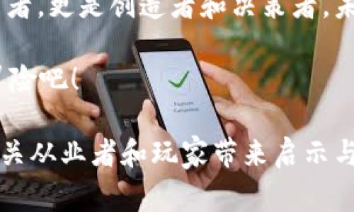 游戏区块链运营模式是将区块链技术应用于游戏开发和运营的一种新兴方式。这种模式通过去中心化、数据透明、玩家资产确权以及智能合约等特性，为游戏产业带来了诸多变革。下面，我们将详细探讨游戏区块链运营模式的各个方面。

1. 区块链在游戏中的应用

近年来，区块链技术的兴起为游戏行业开辟了新的道路。首先，区块链的去中心化特性意味着游戏数据不再集中在某个服务器上，而是分散存储在多个节点中，这降低了数据被篡改和丢失的风险。

其次，区块链能够保证数据的透明和可追溯性。例如，在区块链上，玩家的成就和物品所有权记录都可以被永久保留。这意味着玩家在游戏中获得的独特物品可以随时验证其真实性和历史。这对于防止作弊和盗窃行为有着不可或缺的作用。

2. 玩家资产确权

在传统的游戏模式中，玩家的虚拟物品和资产通常是以公司服务器上的数据形式存在。如果游戏服务器停运或者企业倒闭，玩家在游戏中花费的时间和金钱几乎全部化为乌有。

而在区块链游戏中，玩家真正拥有他们的资产，对于每个物品的拥有权都以智能合约的方式写入区块链。这使得玩家能够自由交易、赠送、甚至转让他们的虚拟物品，从而实现了资产的自由流动。

3. 经济模型与代币经济

区块链游戏通常会建立自己的经济系统，这个系统包括代币、奖励机制和交易平台。玩家可以通过完成任务、参与活动来获得游戏中的代币，这些代币可以用来购买虚拟物品或者进行交易。

这种代币经济不仅使得游戏内的经济变得更加真实和动态，还激发了玩家的参与热情。试想一下，谁不想在游戏中获取一些“真实”的奖励呢？就像在现实生活中打工，辛辛苦苦获得的工资最终能够用来购买自己喜欢的东西，游戏中的代币也成为了实现虚拟梦想的货币。

4. 游戏的激励机制

区块链技术为游戏设计提供了丰富的激励机制。这些机制不再仅仅依靠广告或内购来获利，而是直接与玩家的参与度挂钩。例如，有些游戏设置了竞争模式，玩家在比赛中获得的代币不仅可以用来换取虚拟物品，还能在游戏的经济体系中发挥更大的作用。

这种思路不仅提升了玩家的参与感，也增强了社区的凝聚力。毕竟，谁还没想过一边打游戏一边赚点外快呢？想象一下朋友们聚在一起，讨论最新的游戏策略，甚至想着如何将虚拟资产转化为现实收益，岂不乐哉？

5. 社区和玩家的参与

区块链游戏强调社区的参与。开发者通常会鼓励玩家参与游戏的设计和改进，甚至在某些情况下，玩家可以决定游戏的方向。这种模式不仅让玩家感到被重视，也让游戏更具活力。

通过社区治理机制，玩家可以投票选择新的游戏特性或活动，从而提升了玩家的主动性和参与感。正如一场热闹的社区聚会，每个人都能发表自己的看法，确保所做的每个决定都受到广泛支持。

6. 未来的发展趋势

随着技术的不断进步，游戏区块链的运营模式也会不断演变。更多的游戏开发者和投资者开始意识到区块链的潜力，未来将会涌现出更多创新的游戏项目。

在这个过程中，玩家的反馈和参与将成为变革的动力。很可能有一天，区块链游戏将成为主流，成为我们生活中不可或缺的一部分。比如，你下班回家之后，第一时间不是打开社交软件，而是进入虚拟游戏世界，开启一段新的冒险旅程！谁又能想到呢？

7. 结论

游戏区块链运营模式的崛起，不仅推动了游戏行业的技术创新，更为玩家带来了全新的体验。通过去中心化、资产确权、代币经济和社区参与等特点，区块链游戏展现出了传统游戏所无法比拟的优势。

在这个越来越数字化的时代，区块链技术必将继续深刻影响我们的游戏体验。在这样的趋势下，玩家们不仅是游戏的参与者，更是创造者和决策者。未来的游戏世界，或许会更加丰富多彩，充满无限可能。

所以，准备好迎接这个崭新的游戏时代了吗？拿起你的虚拟武器，和朋友们一起在这个区块链构建的世界中展开无尽的冒险吧！ 

以上是关于游戏区块链运营模式的详细探讨，涵盖了其应用、经济模型、玩家资产确权、社区参与等多个方面。希望能为相关从业者和玩家带来启示与思考。