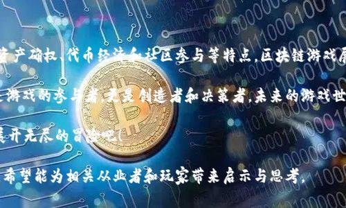 游戏区块链运营模式是将区块链技术应用于游戏开发和运营的一种新兴方式。这种模式通过去中心化、数据透明、玩家资产确权以及智能合约等特性，为游戏产业带来了诸多变革。下面，我们将详细探讨游戏区块链运营模式的各个方面。

1. 区块链在游戏中的应用

近年来，区块链技术的兴起为游戏行业开辟了新的道路。首先，区块链的去中心化特性意味着游戏数据不再集中在某个服务器上，而是分散存储在多个节点中，这降低了数据被篡改和丢失的风险。

其次，区块链能够保证数据的透明和可追溯性。例如，在区块链上，玩家的成就和物品所有权记录都可以被永久保留。这意味着玩家在游戏中获得的独特物品可以随时验证其真实性和历史。这对于防止作弊和盗窃行为有着不可或缺的作用。

2. 玩家资产确权

在传统的游戏模式中，玩家的虚拟物品和资产通常是以公司服务器上的数据形式存在。如果游戏服务器停运或者企业倒闭，玩家在游戏中花费的时间和金钱几乎全部化为乌有。

而在区块链游戏中，玩家真正拥有他们的资产，对于每个物品的拥有权都以智能合约的方式写入区块链。这使得玩家能够自由交易、赠送、甚至转让他们的虚拟物品，从而实现了资产的自由流动。

3. 经济模型与代币经济

区块链游戏通常会建立自己的经济系统，这个系统包括代币、奖励机制和交易平台。玩家可以通过完成任务、参与活动来获得游戏中的代币，这些代币可以用来购买虚拟物品或者进行交易。

这种代币经济不仅使得游戏内的经济变得更加真实和动态，还激发了玩家的参与热情。试想一下，谁不想在游戏中获取一些“真实”的奖励呢？就像在现实生活中打工，辛辛苦苦获得的工资最终能够用来购买自己喜欢的东西，游戏中的代币也成为了实现虚拟梦想的货币。

4. 游戏的激励机制

区块链技术为游戏设计提供了丰富的激励机制。这些机制不再仅仅依靠广告或内购来获利，而是直接与玩家的参与度挂钩。例如，有些游戏设置了竞争模式，玩家在比赛中获得的代币不仅可以用来换取虚拟物品，还能在游戏的经济体系中发挥更大的作用。

这种思路不仅提升了玩家的参与感，也增强了社区的凝聚力。毕竟，谁还没想过一边打游戏一边赚点外快呢？想象一下朋友们聚在一起，讨论最新的游戏策略，甚至想着如何将虚拟资产转化为现实收益，岂不乐哉？

5. 社区和玩家的参与

区块链游戏强调社区的参与。开发者通常会鼓励玩家参与游戏的设计和改进，甚至在某些情况下，玩家可以决定游戏的方向。这种模式不仅让玩家感到被重视，也让游戏更具活力。

通过社区治理机制，玩家可以投票选择新的游戏特性或活动，从而提升了玩家的主动性和参与感。正如一场热闹的社区聚会，每个人都能发表自己的看法，确保所做的每个决定都受到广泛支持。

6. 未来的发展趋势

随着技术的不断进步，游戏区块链的运营模式也会不断演变。更多的游戏开发者和投资者开始意识到区块链的潜力，未来将会涌现出更多创新的游戏项目。

在这个过程中，玩家的反馈和参与将成为变革的动力。很可能有一天，区块链游戏将成为主流，成为我们生活中不可或缺的一部分。比如，你下班回家之后，第一时间不是打开社交软件，而是进入虚拟游戏世界，开启一段新的冒险旅程！谁又能想到呢？

7. 结论

游戏区块链运营模式的崛起，不仅推动了游戏行业的技术创新，更为玩家带来了全新的体验。通过去中心化、资产确权、代币经济和社区参与等特点，区块链游戏展现出了传统游戏所无法比拟的优势。

在这个越来越数字化的时代，区块链技术必将继续深刻影响我们的游戏体验。在这样的趋势下，玩家们不仅是游戏的参与者，更是创造者和决策者。未来的游戏世界，或许会更加丰富多彩，充满无限可能。

所以，准备好迎接这个崭新的游戏时代了吗？拿起你的虚拟武器，和朋友们一起在这个区块链构建的世界中展开无尽的冒险吧！ 

以上是关于游戏区块链运营模式的详细探讨，涵盖了其应用、经济模型、玩家资产确权、社区参与等多个方面。希望能为相关从业者和玩家带来启示与思考。