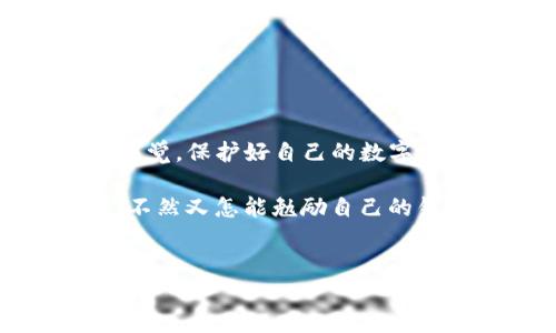 苹果手机能下载TP Wallet吗？安全性分析与探讨

在科技与金融迅速融合的今天，数字钱包犹如一位现代化的万能管家，轻松管理着我们的资产。而在这无边的数字海洋中，TP Wallet作为一款备受关注的数字货币钱包app，逐渐吸引了用户的目光。今天，我们就来探讨一下苹果手机是否能够下载TP Wallet，以及它的安全性到底如何。

苹果手机与TP Wallet的兼容性

首先，咱们得知道，苹果手机（iPhone）一直以来对于应用的管理非常严格。苹果的App Store有着一套完善的审核机制，确保用户下载的每款应用都经过严格审查，因此我们可以期望在这里找到安全可靠的应用。

关于TP Wallet，它的确可以在苹果手机上下载，用户可以通过App Store搜索“TP Wallet”，再点击下载即可。然而，下载之前，用户不妨先检查一下该应用的评分、评论和更新历史，这些都是判断一款应用是否值得信赖的指标。

安全性问题：TP Wallet会不会被黑客盯上？

有时候，数字钱包的安全性问题就像在海边捡贝壳，能遇到最美丽的珍珠，也可能碰上扎手的海胆。想要确保TP Wallet的安全性，我们需要关注几个关键点。

1. **加密技术**：TP Wallet使用了现代化的加密技术来保护用户的私钥。这样，即使黑客入侵了服务器，用户的资金仍旧是安全的。

2. **双因素认证**：良好的数字钱包会支持双因素认证（2FA），TP Wallet也不例外。在登录时，用户需通过手机收到的验证码进行身份验证，这就像在门口加了一把双层锁，安全性大大提升。

3. **用户反馈**：一款应用的用户反馈往往能反映其真实的安全性。通过了解其他用户的使用体验，我们能够获得更多关于TP Wallet安全性的信息。

使用TP Wallet时的安全小贴士

虽然TP Wallet提供了一定的安全保护，但在我们进行数字资产管理时，还是要增强自身的安全意识，以下是一些小贴士：

1. **定期更换密码**：就像换洗衣服一样，定期更换密码可以防止被黑客轻易破解。

2. **保持软件更新**：定期更新可以修补安全漏洞，增强应用的安全性，新版本通常会引入更强的加密技术。

3. **防止钓鱼攻击**：请勿轻易点击陌生链接，也不要在不可信的网站输入钱包信息，毕竟“好事多磨”可不是说得无的放矢，保护自己的信息至关重要。

TP Wallet的优缺点

现在让我们来具体分析一下TP Wallet的优势与不足，帮助你做出更清晰的决策。

h4优点/h4

- **友好的用户界面**：TP Wallet的界面设计，对于新手用户非常友好，几乎不需要复杂的学习过程。

- **多种资产支持**：不仅支持常见的数字货币，如比特币、以太坊，还支持多种衍生品，满足了不同用户的需求。

- **快速交易**：通过TP Wallet进行数字货币交易速度极快，保证了用户不错过市场最佳时机。

h4缺点/h4

- **较少的客服支持**：在使用过程中如果遇到问题，TP Wallet的客服响应速度可能会稍显不足，一些用户甚至抱怨过此问题。

- **安全风险不可忽视**：尽管应用本身拥有一定的安全措施，但因为数字资产管理的特殊性，用户仍需保持警惕，保障自己的资产安全。

总结：苹果手机用户如何选择TP Wallet？

总的来说，苹果手机能够下载TP Wallet，且在一般情况下是相对安全的。然而，作为用户，我们也不能掉以轻心，在享受数字钱包带来的便利时，必须时刻保持警觉，保护好自己的数字财富。选择TP Wallet的用户，既要善用它的便利，也要时刻警惕潜在的风险。有句话说得好：“小心驶得万年船”，希望大家都能够在数字货币的海洋中安然无恙。

那么，在你准备用TP Wallet管理你的资产之前，是否还有其他的问题呢？或许每个人在面对数字货币时心中都有些许疑虑，但生活就是要给自己找点小乐趣，不然又怎能勉励自己的钱包涨胖呢？

TP Wallet, 苹果手机, 数字货币, 安全性/guanjianci  
苹果手机能下载TP Wallet吗？安全性分析与探讨