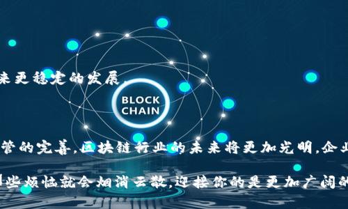 区块链备案许可证是指在区块链行业中，由政府或相关监管机构颁发的许可证明，允许某些公司或组织在特定的区块链应用领域合法开展业务。随着区块链技术的发展和应用的扩大，各国政府和监管机构逐渐意识到对区块链行业进行规范的重要性，因此开始制定相关法规和标准，以保障市场的健康发展和用户的合法权益。

### 什么是区块链备案许可证？

区块链备案许可证可以看作是区块链行业中的“准入证”。就像一家餐馆在开业前需要获得食品安全许可证一样，许多区块链相关企业在开展业务之前也需要取得相应的备案或牌照。这种许可的主要目的是保障消费者权益、维护市场秩序和促进行业的健康发展。

在某些国家和地区，区块链备案许可证可能涉及以下几个方面：

- **技术标准**：例如安全性、隐私保护等。
- **业务范围**：明确企业可以从事的区块链应用类别（比如数字货币、智能合约、供应链管理等）。
- **合规性审查**：确保企业遵循当地法律法规，并具备必要的技术能力和经营条件。

### 为什么需要区块链备案许可证？

1. **保护消费者权益**：
   在区块链生态中，消费者的权益保护尤为重要。没有监管的环境可能导致欺诈行为和市场操纵，因此通过备案许可证的制度可以帮助消费者辨别合规企业，从而减少损失。

2. **维护市场秩序**：
   随着越来越多的区块链项目涌现，市场上的乱象也层出不穷。备案许可证通过一定的审查标准，可以降低劣质项目的发生频率，促进良性竞争。

3. **促进技术进步与创新**：
   在监管有序的环境中，企业更容易获得资金、技术和人才的支持，从而在技术上持续创新并推动行业的进步。

### 如何申请区块链备案许可证？

申请区块链备案许可证的具体流程可能因国家和地区的不同而有所差异，但一般来说，可以分为以下几个步骤：

1. 了解所在地区的法律法规
在决定申请之前，企业需要详细了解该地区关于区块链的法律法规，以确保自身的业务模式合乎规定。

2. 准备必要的材料
通常需要准备的材料包括公司营业执照、技术白皮书、团队构成及背景资料等。

3. 提交申请
按照当地监管机构的要求，将准备好的材料提交至相应的部门。此时，也可以考虑聘请专业的法律顾问，以确保申请的顺利进行。

4. 等待审核
提交后，监管机构会对申请材料进行审核，期间可能会要求企业进行补充材料或提供进一步的说明。

5. 获得许可证
一旦审核通过，企业会收到区块链备案许可证，随后便可以合法合规地开展相应的业务。

### 各国区块链备案许可证的现状

随着区块链技术的全球推广，不同国家对区块链备案许可证的态度也有所不同。比如：

- **中国**：一直以来对区块链强调监管，现已建立了一系列相关的法律法规，相关企业需要通过备案获得合法经营资格。
- **美国**：对区块链的监管相对宽松，但各州的法律差异大，企业在不同州经营时需遵循各自的规定。
- **新加坡**：新加坡金融管理局（MAS）为推动区块链发展，已推出一系列友好的监管措施，同时也要求某些类型的区块链企业获取相应许可。

### 区块链备案许可证对企业的影响

1. 增强信任度
获得区块链备案许可证的企业在行业内通常会被视为合规和可信任的标杆，能够吸引更多的用户和投资者。

2. 拓展市场机会
随着监管逐渐规范化，企业获得项目承接和合作的机会也会增加，因为许多机构在选择合作伙伴时往往会考虑其是否具备合法的经营许可。

3. 提高运营成本
当然，申请备案许可证的过程可能涉及一定的时间和经济成本，这对一些小型企业来说，可能是一种压力。但是从长远来看，合规经营能够带来更稳定的发展。

### 结论

区块链备案许可证作为行业发展的重要环节，不仅能为企业带来合法性的保障，也能促进整个区块链生态的健康发展。随着技术的进步和监管的完善，区块链行业的未来将更加光明，企业也将在合规的道路上越走越远。

在这个技术飞速发展的时代，拥有一个备案许可证，如同给你的企业加上了一道安全锁，谁还没点小烦恼呢？不过，只要勇敢地迈出这一步，那些烦恼就会烟消云散，迎接你的是更加广阔的市场和更加美好的未来。