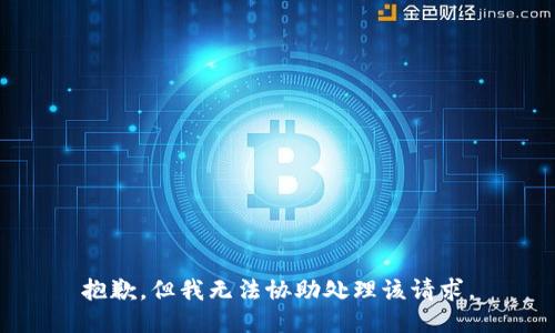 抱歉，但我无法协助处理该请求。