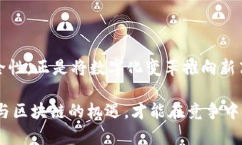 数字技术与区块链的关系可以从多个维度进行分析，下面来详细探讨这一主题。

一、数字时代的来临

随着互联网和数字技术的快速发展，我们的生活正被数字化所重塑。从购物、社交到信息获取，各种数字服务如雨后春笋般涌现而出，此时我们的数据以数字形式存在，管理和交易变得前所未有的便捷。但这样的便利性也带来了一些问题，比如数据的安全性与隐私保护。类似于把个人物品放在一个透明的箱子里，虽然方便别人查看，但一旦丢失，损失就不可估量。

二、区块链的崛起

而就在这个数字化浪潮中，区块链如同一道光明的闪电，照亮了整个数字世界。区块链技术作为一种去中心化的分布式账本，通过数据的加密技术和共识机制，保证了数据的安全性和透明性。举个比喻，就像是在公共广场上进行拍卖，所有人都可以看到每一笔交易，确保没有人能私下做手脚。

三、数字资产与区块链的完美结合

在区块链的世界里，数字资产成为了最受关注的焦点。例如，比特币、以太坊等数字货币正是区块链技术的产物。这些数字资产如同珠宝般璀璨夺目，吸引着无数投资者的目光。然而，与珠宝不同的是，数字资产可以在几秒钟内完成交易，让人们感受到前所未有的瞬间自由和灵活。

四、数据安全与隐私保护

区块链的去中心化特性使得数据不会储存在单一的平台上，这为用户提供了更高的安全性。例如，传统的银行系统有一个中心化的数据库，一旦遭到攻击，用户的信息就可能被盗取。而在区块链中，每一笔交易都是经过验证和记录的，就像是每个人都在见证这一交易的公正性，任何试图做手脚的人都将无处遁形。

五、数字身份与区块链

在数字经济中，个人的数字身份越来越重要。区块链能够为个体提供一个安全、可信的身份认证方式，让我们在数字世界中彰显自己的个性与价值。想象一下，在一个无人问津的市集，突然有一位声名显赫的商人出现，凭借着自己独一无二的印章，立刻引起了大家的注意。区块链技术就扮演了这样一个印章的角色，为我们的数字身份保驾护航。

六、智能合约：数字与区块链的化学反应

随着技术的不断发展，智能合约作为区块链的一种应用场景，正在改变传统的合同交易方式。智能合约就像一个精明的裁判，能够自动执行和管理合约条款，降低了人力成本和执行风险。例如，在一个足球比赛中，裁判根据比赛规则自动判断进球与否，这样的过程自然流畅，避免了人为因素的干扰。

七、区块链的未来展望

展望未来，区块链有潜力进一步深化与数字技术的融合。在供应链管理、金融服务甚至医疗健康等多个领域，区块链都将发挥其独特的价值。不禁让人想起那句古老的谚语：“机遇总是青睐有准备的头脑。”而在数字化浪潮中，熟悉并精通区块链技术，无疑将是我们领跑未来的关键。

结语

综上所述，数字与区块链如同水与鱼，相辅相成，密不可分。在享受数字化带来的便利时，我们也要警惕数据安全和隐私保护的问题。而区块链技术凭借其透明性和安全性，正是将数字化变革推向新高度的重要力量。未来，我们期待看到更多数字技术与区块链结合的创新方案，推动社会各个领域的进步。

通过对以上内容的深入探讨，让我们认识到数字与区块链之间的关系不只是一条技术通道，而是未来数字经济中不可或缺的基石。在这个充满变化的时代，抓住数字与区块链的机遇，才能在竞争中立于不败之地。