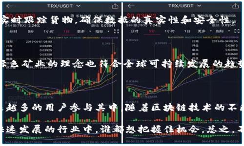 LMC（Lunar Mining Chain）是一种新兴的区块链技术，旨在促进去中心化的矿业活动和生态系统的构建。以下是关于LMC区块链的一些关键概念和特点：

### 1. 区块链概念

区块链是一种分布式账本技术，允许多个用户在没有中央权威机构的情况下共同管理数据。每个数据块都与之前的数据块相互连接，从而形成一个不可篡改的链。这种技术的去中心化特性使其在金融、供应链、物联网等多个领域得到了广泛应用。

### 2. LMC的特点

#### 2.1 去中心化

LMC强调去中心化，用户可以直接参与矿业活动，而无需依赖于中央管理机构。这样一来，更加公平和透明，任何人都可以参与进来，分享区块链带来的收益。

#### 2.2 矿业生态系统

LMC专注于建立一个完整的矿业生态系统，包括矿机生产、矿池合作、以及矿业设备的管理。通过这种方式，用户不仅可以通过挖矿获得收益，还可以在该生态系统中进行交流和合作。

#### 2.3 绿色矿业

随着区块链行业对能源消耗的关注，LMC致力于推动绿色矿业的理念。通过采用可再生能源和高效的算法，减少矿业对环境的影响是LMC的核心目标之一。

### 3. LMC的应用场景

#### 3.1 个人用户

对于个人用户而言，LMC提供了一个易于上手的挖矿平台，用户只需简单的设置，就可以开始挖矿并获得数字货币奖励。这使得更多的人能够参与到区块链世界中来。

#### 3.2 企业应用

企业可以利用LMC的区块链技术来改善供应链管理、提高透明度和降低成本。通过区块链，企业能够实时跟踪货物，确保数据的真实性和安全性。

### 4. LMC的未来前景

LMC的未来充满希望，随着区块链技术的不断发展，LMC有潜力成为一个领先的矿业区块链平台。其绿色矿业的理念也符合全球可持续发展的趋势，未来可能会吸引更多投资者和用户的关注。

### 结论

LMC是一个富有前景的区块链项目，通过去中心化的矿业生态系统和绿色理念，正在逐渐吸引着越来越多的用户参与其中。随着区块链技术的不断发展，LMC有可能在未来的数字经济中扮演重要角色。

如果你对LMC或其他区块链项目感兴趣，可以进一步了解其背后的技术原理及其应用潜力。在这个快速发展的行业中，谁都想把握住机会。总之，不妨多花点时间去研究一下，毕竟“谁还没点小烦恼呢？”