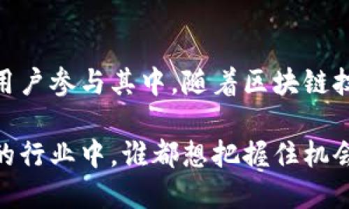 LMC（Lunar Mining Chain）是一种新兴的区块链技术，旨在促进去中心化的矿业活动和生态系统的构建。以下是关于LMC区块链的一些关键概念和特点：

### 1. 区块链概念

区块链是一种分布式账本技术，允许多个用户在没有中央权威机构的情况下共同管理数据。每个数据块都与之前的数据块相互连接，从而形成一个不可篡改的链。这种技术的去中心化特性使其在金融、供应链、物联网等多个领域得到了广泛应用。

### 2. LMC的特点

#### 2.1 去中心化

LMC强调去中心化，用户可以直接参与矿业活动，而无需依赖于中央管理机构。这样一来，更加公平和透明，任何人都可以参与进来，分享区块链带来的收益。

#### 2.2 矿业生态系统

LMC专注于建立一个完整的矿业生态系统，包括矿机生产、矿池合作、以及矿业设备的管理。通过这种方式，用户不仅可以通过挖矿获得收益，还可以在该生态系统中进行交流和合作。

#### 2.3 绿色矿业

随着区块链行业对能源消耗的关注，LMC致力于推动绿色矿业的理念。通过采用可再生能源和高效的算法，减少矿业对环境的影响是LMC的核心目标之一。

### 3. LMC的应用场景

#### 3.1 个人用户

对于个人用户而言，LMC提供了一个易于上手的挖矿平台，用户只需简单的设置，就可以开始挖矿并获得数字货币奖励。这使得更多的人能够参与到区块链世界中来。

#### 3.2 企业应用

企业可以利用LMC的区块链技术来改善供应链管理、提高透明度和降低成本。通过区块链，企业能够实时跟踪货物，确保数据的真实性和安全性。

### 4. LMC的未来前景

LMC的未来充满希望，随着区块链技术的不断发展，LMC有潜力成为一个领先的矿业区块链平台。其绿色矿业的理念也符合全球可持续发展的趋势，未来可能会吸引更多投资者和用户的关注。

### 结论

LMC是一个富有前景的区块链项目，通过去中心化的矿业生态系统和绿色理念，正在逐渐吸引着越来越多的用户参与其中。随着区块链技术的不断发展，LMC有可能在未来的数字经济中扮演重要角色。

如果你对LMC或其他区块链项目感兴趣，可以进一步了解其背后的技术原理及其应用潜力。在这个快速发展的行业中，谁都想把握住机会。总之，不妨多花点时间去研究一下，毕竟“谁还没点小烦恼呢？”