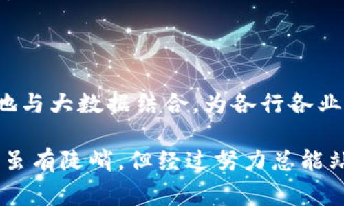 区块链大数据计算方式是一个复杂且多样化的主题，涉及区块链技术的底层架构、数据处理能力及其在大数据应用中的挑战和优势。下面，我将为您详细介绍这个话题。

区块链与大数据的交集

在探讨区块链大数据计算方式之前，让我们先了解一下区块链和大数据各自的基本概念。区块链是一种分布式账本技术，能够确保数据透明、安全和不可篡改。大数据则是指那些超出传统数据处理能力的数据集，涵盖了海量、高速和多样化的信息。在数字时代，这两者的结合无疑是如同巧克力与花生酱一般——美味而富有创造性。

区块链的数据结构

区块链技术的核心在于其特有的数据结构，数据以“区块”的形式进行存储，每个区块都包含了一系列的交易信息，并通过哈希算法与前一个区块链接。在这一结构中，新数据的增加是通过共识机制实现的，而不是传统数据库中的直接插入。这意味着一旦数据被添加到区块链上，就无法轻易被更改，确保了数据的可信性。

如何计算区块链大数据

在区块链中进行大数据计算通常涉及以下几种方式：

ul
    listrong分布式计算：/strong区块链的参与者节点通常分布在多个地点，这使得数据存储与计算可以分散进行，降低了单点故障的风险。/li
    listrong智能合约：/strong利用自动化的合约，允许程序在满足特定条件时执行，有效地处理复杂的计算任务，例如自动执行交易、数据验证等。/li
    listrong数据湖与链下计算：/strong由于区块链的存储和处理能力有限，很多大数据计算都会选择在链下进行，处理后的结果再通过安全的方式上链。/li
    listrong共识算法：/strong如工作量证明（PoW）或权益证明（PoS），这些算法不仅确保了网络的安全性，同时也参与了数据的验证，这在计算中也是至关重要的环节。/li
/ul

区块链大数据计算的优势与挑战

区块链与大数据的结合有着许多优点，比如提高数据透明度和不可篡改性。但同时也面临了一些挑战：

h4优势：/h4

ul
    listrong增强数据可信度：/strong使用区块链技术的数据不可篡改，能有效增强数据的可信度，尤其在金融、供应链管理等领域更为突出。/li
    listrong去中心化的数据管理：/strong区块链允许去中心化的数据存储，用户可以更好地控制自己的数据，减少数据泄露的风险。/li
/ul

h4挑战：/h4

ul
    listrong可扩展性：/strong区块链在处理大量交易时可能会遭遇扩展性问题，交易速度和确认时间可能受到影响。/li
    listrong合规性问题：/strong区块链的透明性在某些情况下可能与个人隐私相冲突，如何在保护隐私和确保透明之间找到平衡，是一大难题。/li
/ul

应用场景

区块链大数据计算的应用场景非常广泛，以下列举了几种：

h4金融服务：/h4

在金融行业，区块链技术能够安全地处理交易，并且可以利用智能合约自动执行复杂的金融合约。同时，通过数据分析，能够有效识别欺诈行为，保护用户资产安全。

h4供应链管理：/h4

通过区块链技术对供应链信息的透明化和追溯，企业可以实时监控产品流动情况，减少冗余与错误，提高效率。而结合大数据分析，企业可以在销售、库存管理上做出更精准的决策。

h4医疗健康：/h4

在医疗行业，患者的医疗记录可以存储在区块链上，确保数据的安全与隐私，并且允许不同医疗服务提供者安全地访问和分析患者数据，实现更好的治疗方案。

结束语

综上所述，区块链大数据计算方式以其独特的技术结构与分布式特性，为现代科技带来了诸多创新与挑战。在未来的发展中，我们期待区块链能够更好地与大数据结合，为各行各业提供更高效、更安全的数据解决方案。毕竟，在这个大数据时代，谁都希望手中的“信息宝藏”能够被安全、准确地发掘与利用，不是吗？

总的来说，区块链大数据计算的方式如同寻找一块理想的宝石，需要细致的打磨和长久的耐心。人们在这个过程中，所面对的挑战也如同一场爬山比赛，虽有陡峭，但经过努力总能站在更高的巅峰上俯瞰全局。