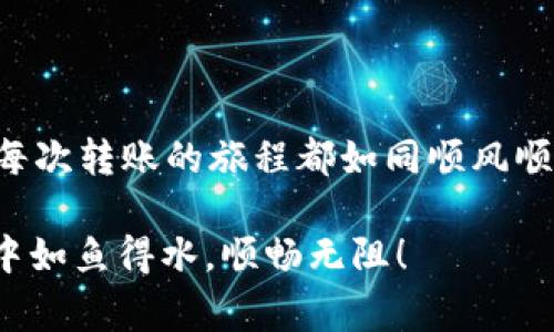  сара|vq_8093|### 当转账如同大海涨潮，TPWallet却迟迟未回应的背后故事

TPWallet, 转账, 数字钱包, 加密货币/guanjianci

在这个数字化的时代，转账就像在大海中乘风破浪，时而波澜壮阔，时而风平浪静。但有时候，我们期待的转账却犹如那被藏在浪潮里的财富，迟迟未能浮出水面。很多用户在使用TPWallet进行转账时，都会遇到“未收到转账”的情况，这个问题让人心急如焚、忧心忡忡。那么，究竟是什么原因造成了这种情况呢？接下来，我们就像潜水员一样，深入这片海洋，剖析其中的种种奥秘。

转账的旅程：让我们先了解它的跑路路线

在探讨TPWallet转账未收到的原因之前，首先我们得了解一下转账的全过程。转账就像是一场旅程，信息从一个地方出发，飞往另一个地方。在这个过程中，区块链就像是一条宽广的公路，汽车便是我们交易的信息。每一笔交易都在这条公路上渴望顺利抵达目的地。

为了让转账更加顺畅，用户需要确认以下几点：

1. **网络连接稳定**：假如你在转账时，网络像是一只掌控不定的小鸟，飞来飞去，那就可能会导致转账失败或者延迟的信息传递。确保你有稳定的网络连接，或许能减少这类问题的发生。

2. **钱包地址正确性**：在乘坐交通工具的过程中，得到正确的起点和终点至关重要。如果地址填错了，车辆恐怕很难顺利到达目的地。有时候，只需一个小小的错误，就能让你的资金在海底遨游，无法到达目的地。

3. **交易确认时间**：交易的确认就像是一个人要经过关卡一样，有时候需要一点耐心。区块链上，每一笔交易都需要通过网络的验证。如同在高速公路上，偶尔会遇到拥堵，转账也可能因为网络拥挤而延迟。

常见问题：转账出现不明状况的症结何在？

尽管我们尽量做好准备，偶尔还是会碰到一些问题。接下来，我们就要像侦探一样，找出TPWallet转账未收到的罪魁祸首。

1. **网络故障**：现代人对网络依赖得太深，甚至有时候想象不到，网络一旦出现问题，酿成的后果就是那笔转账在海底沉浮不定。检查你的网络，确保它如同忠实的航海助手，始终陪伴在侧。

2. **区块链拥堵**：如果你在转账高峰期，比如市场波动时，可能会发现这条“公路”变得异常拥堵，难以通行。这种情况下，你需要耐心等待，看看转账是否在后续的时间里继续前行。

3. **钱包和区块链平台的问题**：偶尔钱包或区块链平台的服务器可能会出现小故障，造成数据的传输错位，这就是转账延误的另一原因。所幸我们总能保持乐观，等待“小问题”自行修复。

如何处理未收到转账的问题？

如果你发现TPWallet转账未到，如果真如那句老话，“急病乱投医”，可能会让事情变得更糟。我们需要冷静下来，逐一分析情况。

1. **查看交易记录**：如同查找地图中的方向，确认交易状态及该笔交易是否已经被区块链确认。只需轻点几下，你就能清晰地看到这段旅程的进度。

2. **联系支持团队**：如果交易确实被交易平台确认，但你的钱包依然没有更新，那就需要联系TPWallet的客户支持团队。提问时，不妨加点幽默，像是在寻求伴侣一样，“亲爱的TPWallet，能不能告诉我我的钱去哪了？”

3. **留意公告与更新**：有时候问题并非来自你的个人操作，而是平台的更新维护。随着技术的更迭，检查一下是否有公告，或许能解开你心中的谜团。

总结：与TPWallet的旅程与信任

说到这里，我想每个人都有过那种期待转账如同大海航行，不远千里却始终找不到彼岸的困扰。虽然遇到问题让人烦恼，但保持镇定，逐步排查，往往能让事情迎刃而解。希望每次转账的旅程都如同顺风顺水的邮轮，安心顺利！

谁还没点小烦恼呢？生活中总有小插曲，我们需要学会以轻松的心态来面对这些问题，放松心情，就像喝上一杯心爱的饮品，顺其自然。希望每位读者都能在TPWallet的使用中如鱼得水，顺畅无阻！