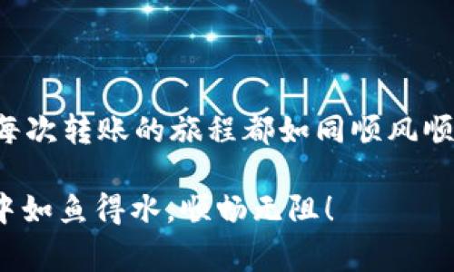  сара|vq_8093|### 当转账如同大海涨潮，TPWallet却迟迟未回应的背后故事

TPWallet, 转账, 数字钱包, 加密货币/guanjianci

在这个数字化的时代，转账就像在大海中乘风破浪，时而波澜壮阔，时而风平浪静。但有时候，我们期待的转账却犹如那被藏在浪潮里的财富，迟迟未能浮出水面。很多用户在使用TPWallet进行转账时，都会遇到“未收到转账”的情况，这个问题让人心急如焚、忧心忡忡。那么，究竟是什么原因造成了这种情况呢？接下来，我们就像潜水员一样，深入这片海洋，剖析其中的种种奥秘。

转账的旅程：让我们先了解它的跑路路线

在探讨TPWallet转账未收到的原因之前，首先我们得了解一下转账的全过程。转账就像是一场旅程，信息从一个地方出发，飞往另一个地方。在这个过程中，区块链就像是一条宽广的公路，汽车便是我们交易的信息。每一笔交易都在这条公路上渴望顺利抵达目的地。

为了让转账更加顺畅，用户需要确认以下几点：

1. **网络连接稳定**：假如你在转账时，网络像是一只掌控不定的小鸟，飞来飞去，那就可能会导致转账失败或者延迟的信息传递。确保你有稳定的网络连接，或许能减少这类问题的发生。

2. **钱包地址正确性**：在乘坐交通工具的过程中，得到正确的起点和终点至关重要。如果地址填错了，车辆恐怕很难顺利到达目的地。有时候，只需一个小小的错误，就能让你的资金在海底遨游，无法到达目的地。

3. **交易确认时间**：交易的确认就像是一个人要经过关卡一样，有时候需要一点耐心。区块链上，每一笔交易都需要通过网络的验证。如同在高速公路上，偶尔会遇到拥堵，转账也可能因为网络拥挤而延迟。

常见问题：转账出现不明状况的症结何在？

尽管我们尽量做好准备，偶尔还是会碰到一些问题。接下来，我们就要像侦探一样，找出TPWallet转账未收到的罪魁祸首。

1. **网络故障**：现代人对网络依赖得太深，甚至有时候想象不到，网络一旦出现问题，酿成的后果就是那笔转账在海底沉浮不定。检查你的网络，确保它如同忠实的航海助手，始终陪伴在侧。

2. **区块链拥堵**：如果你在转账高峰期，比如市场波动时，可能会发现这条“公路”变得异常拥堵，难以通行。这种情况下，你需要耐心等待，看看转账是否在后续的时间里继续前行。

3. **钱包和区块链平台的问题**：偶尔钱包或区块链平台的服务器可能会出现小故障，造成数据的传输错位，这就是转账延误的另一原因。所幸我们总能保持乐观，等待“小问题”自行修复。

如何处理未收到转账的问题？

如果你发现TPWallet转账未到，如果真如那句老话，“急病乱投医”，可能会让事情变得更糟。我们需要冷静下来，逐一分析情况。

1. **查看交易记录**：如同查找地图中的方向，确认交易状态及该笔交易是否已经被区块链确认。只需轻点几下，你就能清晰地看到这段旅程的进度。

2. **联系支持团队**：如果交易确实被交易平台确认，但你的钱包依然没有更新，那就需要联系TPWallet的客户支持团队。提问时，不妨加点幽默，像是在寻求伴侣一样，“亲爱的TPWallet，能不能告诉我我的钱去哪了？”

3. **留意公告与更新**：有时候问题并非来自你的个人操作，而是平台的更新维护。随着技术的更迭，检查一下是否有公告，或许能解开你心中的谜团。

总结：与TPWallet的旅程与信任

说到这里，我想每个人都有过那种期待转账如同大海航行，不远千里却始终找不到彼岸的困扰。虽然遇到问题让人烦恼，但保持镇定，逐步排查，往往能让事情迎刃而解。希望每次转账的旅程都如同顺风顺水的邮轮，安心顺利！

谁还没点小烦恼呢？生活中总有小插曲，我们需要学会以轻松的心态来面对这些问题，放松心情，就像喝上一杯心爱的饮品，顺其自然。希望每位读者都能在TPWallet的使用中如鱼得水，顺畅无阻！