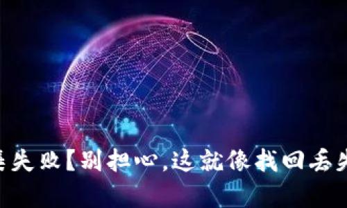 《TPWallet资金归集失败？别担心，这就像找回丢失的钥匙一样简单！》