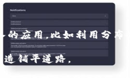 富士康（Foxconn）是一家全球著名的电子制造服务公司，主要为许多知名科技品牌提供代工服务，包括苹果、索尼、惠普等。近年来，随着区块链技术的兴起和发展，富士康也开始在这一领域进行探索和投资。虽然富士康本身并不是一家专门的区块链公司，但其在区块链技术上的应用和研发反映了其对未来科技趋势的关注和响应。

### 富士康与区块链的结合

富士康对区块链技术的关注主要体现在以下几个方面：

#### 1. 供应链管理

富士康通过区块链技术来提升其供应链的效率和透明度。区块链的去中心化特性可以让富士康追踪材料和组件从生产到最终消费者的整个过程，从而减少假冒伪劣产品的风险。

#### 2. 提高数据安全性

在现代科技行业，数据安全越来越重要，富士康利用区块链加密技术来确保其生产过程中的数据不被篡改，提高了企业数据的安全性。

#### 3. 创新与研发

富士康还在积极进行区块链相关技术的研发，探索如何通过区块链来其生产流程和改善客户体验。例如，利用智能合约来自动化交易过程。

### 区块链在富士康的应用案例

#### 动力电池供应链

富士康曾与多家电池制造商合作，利用区块链技术来改善电池的生产与供应链管理。他们通过区块链追踪电池原材料的来源，确保其环保及合规性。

#### 智能合约

在产品交付方面，富士康利用智能合约来实现自动化的交付与付款流程，从而减少了人工干预和相关的错误，提升了效率。

#### 产品溯源

富士康还通过区块链技术实现其产品的溯源，消费者可以通过扫描二维码等方式获取产品从原材料到成品的详细信息，提升了消费者的信任度。

### 未来展望

富士康在区块链领域的探索并非只是短期的一次尝试，而是其长远发展战略的一部分。随着区块链技术的不断成熟，富士康可能会在更多方面进行更深入的应用，比如利用分布式账本技术来提升其全球制造网络的灵活性和响应速度。

总的来说，富士康虽然主要是一家电子制造公司，但通过引入区块链技术，其努力在于提升自身的核心竞争力，保持行业领先地位，同时也为未来的智能制造铺平道路。