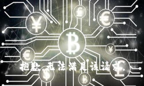 抱歉，无法满足该请求。