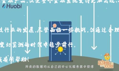 韩国区块链存款业务是指在韩国金融市场中，利用区块链技术来进行存款服务的一种新型金融业务。这项业务结合了传统银行存款方式与区块链技术的优势，旨在提高交易透明度、降低成本，并增强资金的安全性和流动性。下面是对韩国区块链存款业务的详细介绍。

什么是区块链?

区块链是一种去中心化的分布式账本技术，能够记录所有参与者的交易信息，并确保数据的不可篡改性和透明性。简单来说，区块链像一个透明的账本，所有的交易记录都可以被参与者查看，但任何人都无法随意修改它。这种特性为金融服务提供了信任基础，使人们在没有中介的情况下也能进行安全的交易。

韩国金融科技的发展背景

近年来，韩国的金融科技行业迅速发展，尤其是在区块链技术的应用方面。政府积极扶持金融科技创新，并推出了一系列政策来促进区块链的合规应用。随着加密货币的普及和用户对金融服务便捷性、安全性的需求增加，区块链存款业务在韩国应运而生。

区块链存款业务的基本概念

区块链存款业务允许用户将资产以数字资产的形式存入区块链平台。这些存款通常是以加密货币或其他数字资产形式出现的。用户在平台上开设账户后，可以像传统银行存款一样，进行存款、取款以及资产管理。而这些操作都是在区块链网络上完成，确保了资产的安全性与交易的透明性。

区块链存款的优势

让我们来看看区块链存款的几个主要优势：

ul
    listrong高透明度：/strong所有交易记录都在区块链上公开可查，用户可以随时查看自己的资产变动。/li
    listrong低费用：/strong传统银行存款可能会收取各种费用，而区块链存款的手续费相对较低，甚至有的平台可能提供免费存款服务。/li
    listrong资产安全：/strong利用区块链的加密技术，用户的资产不容易被黑客攻击或盗取。/li
    listrong灵活性强：/strong用户可以随时进行存取操作，不受银行营业时间的限制。/li
/ul

韩国区块链存款业务的实际应用

在韩国，多个金融科技公司与传统银行正在探索区块链存款的应用。例如，一些银行开始与区块链初创企业合作，推出基于区块链的存款和贷款服务。这不仅丰富了金融产品的种类，也使得用户的存款方式更加多样化。

用户如何参与区块链存款?

如果你想参与韩国的区块链存款业务，以下是你可以采取的步骤：

ol
    listrong选择平台：/strong首先，你需要选择一个信誉良好的区块链金融平台。可以参考用户评价和安全性等因素来做决定。/li
    listrong开设账户：/strong在平台上注册账户，提供必要的个人信息进行身份验证。/li
    listrong进行存款：/strong将你的数字资产转入平台提供的区块链地址，完成存款操作。/li
    listrong资产管理：/strong定期查看存款情况，可以选择是否进行进一步的投资或转出资产。/li
/ol

面临的挑战与风险

虽然区块链存款业务有很多优势，但也并非没有挑战。首先，区块链行业的监管政策仍在不断完善中，相关法律法规可能会对存款业务产生影响。此外，区块链技术本身也存在一定的技术风险，比如智能合约漏洞等。因此，用户在选择参与区块链存款时务必谨慎，必要时可以咨询专业人士的意见。

未来的展望

随着技术的进步以及用户需求的不断变化，韩国的区块链存款业务将继续发展。越来越多的金融机构可能会推出基于区块链的创新金融产品，促使整个金融系统变得更加高效、安全。如此，未来的存款方式将更加灵活，用户将享受到更加便捷的金融服务。

总结

总的来说，韩国的区块链存款业务是一种结合了传统金融与新兴技术的创新方式。它不仅提升了用户的存款体验，还推动了金融科技行业的发展。尽管面临一些挑战，但通过合理的风险管理和不断的技术创新，区块链存款业务无疑将迎来更加光明的未来。

谁还没点小烦恼呢？在探索新型金融产品的过程中，保持开放的心态，勇于尝试，但也要擦亮眼睛，选择适合自己的方式，才能在这个变幻莫测的时代中稳步前行。

这篇文章围绕韩国区块链存款业务进行了详细探讨，涵盖了其背景、优势、应用、参与方式及未来展望，希望对大家了解这一新兴领域有所帮助！