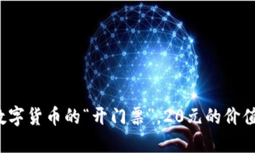 TP Wallet：数字货币的“开门票”，20元的价值背后是什么？