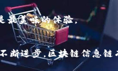 区块链信息链是指在区块链技术的基础上，用于追踪和管理信息流通的一种系统或概念。它涵盖了信息的生成、传输、存储和验证过程。为了更深入理解区块链信息链，我们可以从以下几个方面进行探讨：

### 什么是区块链？
区块链是一种去中心化的分布式账本技术，通过密码学保证数据的安全性和一致性。区块链的核心特点是去中心化、不可篡改和透明性，非常适合用来记录和分享信息。每一个区块包含一组交易记录，这些区块通过链条相连，确保任何人都无法单独修改其中的任何数据。

### 信息链的概念
信息链可以理解为信息在不同环节中流动的过程，通常包括信息的生成、存储、传递和消费。在传统的信息传播中，信息的中央化管理和验证往往导致信息的篡改和不透明。而通过区块链，信息链的各个环节可以被统一管理，并且任何人都可以验证信息的真实性。

### 区块链信息链的优势
1. **透明性**：所有的数据都在区块链上公开，任何用户都可以查看和验证，减少了信息不对称。
   
2. **安全性**：区块链采用加密算法，确保数据的安全性和不可篡改性。

3. **去中心化**：信息不再由某一个中心节点控制，避免了单点故障的风险。

4. **可追溯性**：所有的信息变动都有记录，可以追踪信息的来源和变动历史。

### 区块链信息链的应用场景
1. **供应链管理**：通过区块链，可以实时追踪产品的每一个环节，从原材料的采购到最终消费者手中，每一步都能清晰可见，减少假冒伪劣产品的发生。

2. **数字身份验证**：区块链可以帮助用户建立一个安全、去中心化的数字身份，用户可以掌控自己的个人信息，不必担心被滥用。

3. **知识产权管理**：创作者可以在区块链上注册自己的作品，确保拥有合法权益，任何人使用该作品都需经过授权，能够有效降低盗版现象。

### 轻幽默的插入
在如今信息泛滥的时代，是不是有时感觉“信息像一大团意大利面，缠在一起，难以理清”？那么，区块链信息链就如同一个精明的厨师，将每根意大利面条理顺，确保每一口都是最美味的体验。

### 总结
区块链信息链的出现，为信息的安全、透明和高效流通提供了新的解决方案。它颠覆了传统信息传播的方式，让人们在这个信息化时代享有更多的权利和安全感。随着技术的不断进步，区块链信息链有可能在未来发挥更大的作用，成为我们日常生活中不可或缺的一部分。希望这些信息对你理解区块链信息链有所帮助，并激发你进一步探索这个充满可能性的领域的兴趣！