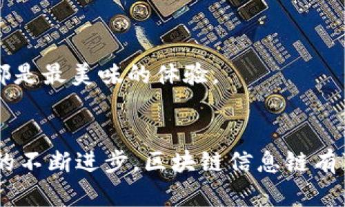 区块链信息链是指在区块链技术的基础上，用于追踪和管理信息流通的一种系统或概念。它涵盖了信息的生成、传输、存储和验证过程。为了更深入理解区块链信息链，我们可以从以下几个方面进行探讨：

### 什么是区块链？
区块链是一种去中心化的分布式账本技术，通过密码学保证数据的安全性和一致性。区块链的核心特点是去中心化、不可篡改和透明性，非常适合用来记录和分享信息。每一个区块包含一组交易记录，这些区块通过链条相连，确保任何人都无法单独修改其中的任何数据。

### 信息链的概念
信息链可以理解为信息在不同环节中流动的过程，通常包括信息的生成、存储、传递和消费。在传统的信息传播中，信息的中央化管理和验证往往导致信息的篡改和不透明。而通过区块链，信息链的各个环节可以被统一管理，并且任何人都可以验证信息的真实性。

### 区块链信息链的优势
1. **透明性**：所有的数据都在区块链上公开，任何用户都可以查看和验证，减少了信息不对称。
   
2. **安全性**：区块链采用加密算法，确保数据的安全性和不可篡改性。

3. **去中心化**：信息不再由某一个中心节点控制，避免了单点故障的风险。

4. **可追溯性**：所有的信息变动都有记录，可以追踪信息的来源和变动历史。

### 区块链信息链的应用场景
1. **供应链管理**：通过区块链，可以实时追踪产品的每一个环节，从原材料的采购到最终消费者手中，每一步都能清晰可见，减少假冒伪劣产品的发生。

2. **数字身份验证**：区块链可以帮助用户建立一个安全、去中心化的数字身份，用户可以掌控自己的个人信息，不必担心被滥用。

3. **知识产权管理**：创作者可以在区块链上注册自己的作品，确保拥有合法权益，任何人使用该作品都需经过授权，能够有效降低盗版现象。

### 轻幽默的插入
在如今信息泛滥的时代，是不是有时感觉“信息像一大团意大利面，缠在一起，难以理清”？那么，区块链信息链就如同一个精明的厨师，将每根意大利面条理顺，确保每一口都是最美味的体验。

### 总结
区块链信息链的出现，为信息的安全、透明和高效流通提供了新的解决方案。它颠覆了传统信息传播的方式，让人们在这个信息化时代享有更多的权利和安全感。随着技术的不断进步，区块链信息链有可能在未来发挥更大的作用，成为我们日常生活中不可或缺的一部分。希望这些信息对你理解区块链信息链有所帮助，并激发你进一步探索这个充满可能性的领域的兴趣！