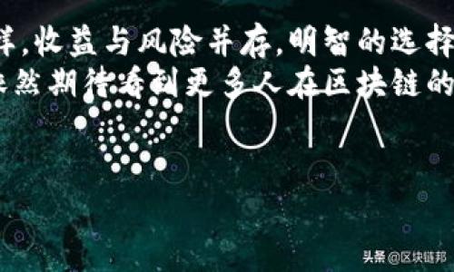 区块链资金账户并不是一种传统意义上的银行账户，而是与区块链技术相结合的数字资产管理方式。区块链是一个去中心化的、透明的分布式账本技术，它允许用户在没有中介的情况下进行交易。这意味着，区块链资金账户的出现，打破了传统银行账户的某些限制，为用户提供了更高的自由度和灵活性。

区块链资金账户的基本概念
区块链资金账户的概念可以理解为个人或组织在区块链网络上的数字钱包。在这个钱包中，用户可以存储、管理和交易数字资产，如比特币、以太坊等加密货币。与传统银行账户不同的是，这些资金并不是由银行保管，而是由用户自己控制，使用私钥进行安全管理。

为什么选择区块链资金账户？
首先，区块链资金账户为用户提供了更大的隐私性和安全性。在传统银行中，用户的交易和账户信息可能会被监控和记录。而在区块链上，除非用户主动披露其钱包地址和交易记录，其他人很难追踪其资金流动。
其次，通过区块链资金账户进行跨境交易时，用户可以免受高额的手续费困扰，速度也大大加快。无需经过银行的繁琐程序，几分钟内便可完成国际转账，仿佛将整个世界的距离缩短到了指尖之间。

使用区块链资金账户的风险
当然，区块链资金账户并非万能，也存在一定的风险。首先，用户需要对自己的私钥进行严格保管，一旦丢失，资金将无法找回。谁还没点小烦恼呢？想象一下，你辛辛苦苦挖掘的比特币，转瞬之间因一个小小的疏忽而化为泡影，真是醉了。
此外，区块链市场的波动性极大，投资者可能面临巨大的风险。不少人为了追求暴利而投资不明项目，最终导致血本无归。因此，充分了解市场动态和项目风险，是每一个想要踏入这个领域的用户必备的功课。

如何创建自己的区块链资金账户
如果您决定尝试使用区块链资金账户，步骤其实并不复杂。首先，选择一个值得信赖的钱包提供商。这就如同选择一家银行，必须多加考量。知名的钱包如Coinbase、Blockchain.com等都可以作为起点。
其次，注册并验证身份。此时，不妨带上一杯你喜爱的饮品，享受一下“数字时代”的便利。填写完相关信息后，你将获得一个钱包地址，这是你接收和发送数字资产的“门牌号”。记住，这可不是随便给个地址就行，而是需要认真经营，才能获取更好的收益。

区块链资金账户的未来展望
随着日益增长的数字经济，区块链资金账户的应用也将不断拓展。未来，区块链技术有可能帮助更多的行业实现数字化转型，提高透明度和效率，构建更加公平的经济体系。
我们可以想象，未来的银行可能不再是传统的物理场所，而是一种基于区块链技术的全新金融服务形式，用户通过智能合约自主管理资金，享受更便捷的服务体验。在此过程中，作为用户的我们，也应该不断学习和适应这些变化，共同见证金融科技带来的时代变革。

总结
区块链资金账户为我们打开了一扇通向全新金融世界的大门，虽有风险，但正是这种不确定性让整个市场充满了机遇。正如投资理财一样，收益与风险并存，明智的选择和持续的学习是通向成功的关键。
在探索区块链资金账户的旅程中，记得保持一颗谦逊和好奇的心，这将带给你更多惊喜和收获。未来属于那些勇于尝试、不断成长的人，依然期待看到更多人在区块链的浪潮中扬帆起航！

guaijanci区块链, 资金账户, 数字资产, 加密货币/guajanci
区块链资金账户：数字经济的“金库”与“宝藏”！