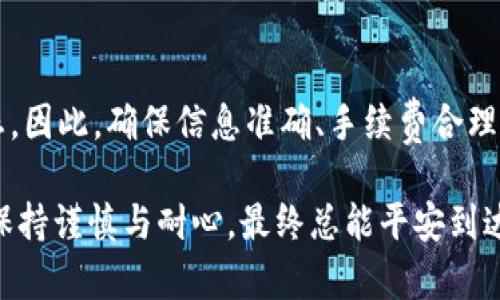 关于TPWallet跨链转账是否能到账的问题，其实可以通过几个方面来进行分析和解答。

### 1. 什么是TPWallet？
TPWallet是一款多链钱包，支持多种区块链资产的存储和交易。它提供便捷的跨链转账功能，用户可以在不同的区块链之间转账资产。因此，它成为许多加密货币用户的选择。

### 2. 跨链转账的原理
跨链转账的实现通常依赖于一些技术，例如跨链桥（Cross-chain bridge）和原子交换（Atomic Swap）。这些技术允许用户在两个不同的区块链之间安全地转移资产，从而实现资产的互通性。

但需要注意的是，跨链转账并不是没有风险的。在转账过程中，如果出现错误，比如地址填写错误、网络拥堵等，可能会导致转账失败，甚至资产丢失。

### 3. TPWallet的跨链转账到账的因素
TPWallet的跨链转账到账与多个因素相关：

#### 3.1 网络确认
每笔交易在区块链上都需要经过确认。跨链转账通常需要在发送链和接收链上分别进行确认，确认时间的长短可能会影响到账的速度。

#### 3.2 手续费
跨链转账的手续费有时候比较高，这也可能导致转账延迟到账。如果你的手续费设置过低，那么矿工可能不会及时处理你的交易。

#### 3.3 平台的稳定性
TPWallet作为一个钱包平台，其服务器的稳定性、网络带宽和负载等因素也会影响转账的速度。有时候，系统的维护或升级可能造成短暂的转账延迟。

### 4. 如何确保跨链转账成功到账？
用户在进行TPWallet的跨链转账时，可以采取以下措施，确保转账安全顺利到账：

#### 4.1 校对地址
在输入接收地址时，一定要仔细核对，这是防止资金丢失的第一步。

#### 4.2 选择适当的手续费
合理设置手续费，既能提高交易的优先级，又能避免手续费过高造成的损失。

#### 4.3 了解网络状态
在进行跨链转账前，查看相关区块链的网络状态，尤其是在重大事件期间，比如硬分叉、网络拥堵等。

#### 4.4 读懂文档
TPWallet通常会提供相关的操作文档或常见问题解答（FAQ），在使用前阅读这些文档，可以避免许多常见的错误。

#### 4.5 使用官方支持
在遇到问题时，及时寻求官方客服的帮助，避免在网络上寻求非官方的建议，造成不必要的损失。

### 5. 常见问题解答（FAQ）
#### 5.1 跨链转账多久可以到账？
通常情况下，跨链转账的到账时间在几分钟到几小时不等，具体取决于网络的拥堵情况、手续费的设置等。

#### 5.2 转账失败了怎么办？
如果转账失败，可以先查看相关的交易记录，确认具体原因，然后根据TPWallet的指引进行处理。

#### 5.3 我可以撤销跨链转账吗？
一旦跨链转账提交，通常是无法撤销的。因此，确保所有信息正确无误后再进行操作。

###总结
TPWallet的跨链转账到账问题，很大程度上取决于用户的操作是否规范，以及网络的状态。因此，确保信息准确、手续费合理、了解网络情况以及及时寻求帮助，都是确保转账顺利到账的重要因素。

最后，跨链转账如同在不同岛屿之间架起一座桥梁，虽然路途可能波折，但只要在操作中保持谨慎与耐心，最终总能平安到达彼岸。希望以上信息能够帮助你更好地理解TPWallet的跨链转账，并顺利完成你的交易！