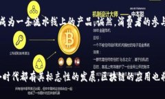 美的区块链是一种基于区块链技术的创新平台，