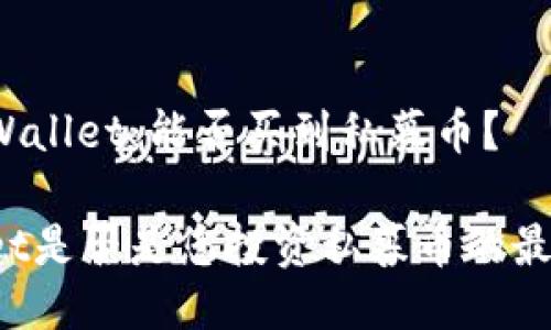 探秘TPWallet：能否买到私募币？

TPWallet是否是您投资私募币的最佳伙伴？