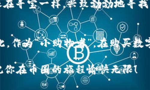 币圈的“购物中心”：在TPWallet里，你的钱包准备好了吗？

TPWallet, 买币, 数字货币, 钱包/guanjianci

引言：数字资产的购物之旅
在这个万物互联的时代，数字资产的崛起犹如雨后春笋，迅速而又灵动。而TPWallet，作为一个综合性的数字货币钱包，无疑是这场资产革命中的一个重要角色。想象一下，它就像一个繁华的购物中心，琳琅满目的商品吸引着每一个潜在的“消费者”。那么，在TPWallet里，你的“购物车”里有没有你心仪的币呢？

TPWallet的基本介绍
TPWallet是一个为用户提供安全性、便捷性和多功能性的数字货币钱包。通过TPWallet，用户可以轻松地管理自己的加密资产，与各种代币进行交易。这种安全而高效的特性，使得TPWallet在币圈中立足稳固，成为了不少小伙伴的“资产守护神”。

在TPWallet里如何购买数字货币？
假如你已经准备好了你的虚拟信用卡，准备在这个购物中心中彻底体验一番，那接下来就让我们一起来看看如何在TPWallet中购买数字货币吧！

h4第一步：下载和注册/h4
如果你第一次来到TPWallet，那么首先，你需要去应用商店下载这个钱包。对于安卓用户，可以在Google Play上找到；对于苹果用户，App Store也是个不错的选择。一旦下载成功，你就可以创建自己的账户，简而言之，就是给你的购物车找一个家的感觉。

h4第二步：充值钱包/h4
就像在购物中心购物之前，先得准备好钱包一样，TPWallet也需要充值！这一步十分简单，你可以通过多种支付方式，例如银行卡转账、第三方支付平台等，把钱存入TPWallet，为购买数字货币做好准备。谁还没点小烦恼呢？不过，充值的过程相对流畅，只需耐心等待几分钟，余额就会出现在你的账户上。

h4第三步：选择币种/h4
这时候，你可能会像进入了一个巨大的超市一样，面对琳琅满目的币种选择，不知道该如何下手。TPWallet支持多种热门的数字货币，例如比特币、以太坊、USDT等等。这里要提醒大家，选择时要结合市场行情以及自己的投资策略，毕竟选择合适的币种就如同在超市挑选一款美味的零食，需仔细斟酌！

h4第四步：完成交易/h4
一旦你决定好要购买哪种数字货币，就可以点击购买按钮，确认交易。如果你是第一次购买，系统会提示你确认一下价格和数量，确保一切都依然是你想要的。于是，随着一声镇定的“交易完成”，你可以见证自己的资产增长了，简直就像购物时用优惠券结账一样，心中满是满足感！

购买数字货币的注意事项
虽然在TPWallet里买币的过程十分简单，但要注意一些事项，以便让你的购物之旅更加顺畅。

h41. 钱包安全性/h4
首先，钱包的安全性至关重要。最基本的，确保你的账户密码复杂且不易被猜到，定期更换密码。同时，开启双重验证，保障你的资产安全。就像去购物中心千万不要随意把购物车放在一边，保持警惕是最关键的。

h42. 市场风险/h4
其次，数字货币市场波动性极大，投资需谨慎。就像超市的打折商品，从来都不是绝对安全的，有可能随时涨价或变动。了解市场的基本走向，结合自己的风险承受能力，再做出决策，将能有效避开不少“购物”中的雷区。

h43. 交易费用/h4
最后，不要忘了核算交易费用。每一次在TPWallet中买币，都可能会受到一定的手续费用影响。合理计算这些费用，将有助于你在“花费”上更好地控制预算。

从TPWallet到数字货币投资的延伸思考
今天的购物中心经历，实际上不仅仅是简单的买卖，而是一个更深层次的投资思考。把数字货币视为潜在的投资对象，就意味着需要不断跟踪市场动态。在这个快速变化的环境中，保持好奇心和信息的灵通，才能给你的投资带来最优的回报。

h4潜在的投资机会/h4
许许多多的新币种层出不穷，尤其是去中心化金融 (DeFi) 和非同质化代币 (NFT) 的崛起，为我们提供了丰富的投资机会。这让很多人像在寻宝一样，兴致勃勃地寻找新兴项目，发现下一个“黄金币”。不过，跟随潮流的同时，也要具备足够的鉴别力，否则就可能在这个买卖迅速的大超市中迷失方向。

总结：你是否准备好了？
在TPWallet这个数字货币购物中心，你的钱包不仅是资产存储的地方，更是你投资智慧的体现。在这个新兴的领域里，风险与机遇并存。因此，作为“小购物者”，在购买数字货币时，切记要保持理性，以便在这个充满变化的市场中找到属于自己的方向。

最后，虽说“谁还没点小烦恼呢？”但在数字货币的海洋里，愿大家都能找到那条通往成功的道路。在TPWallet中，快乐地购物，理性地投资，祝你在币圈的旅程愉快无限！