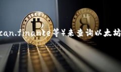 要查看别人的钱包记录，