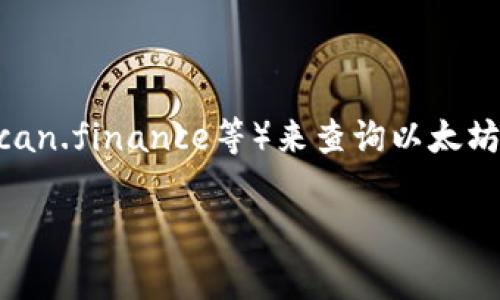 要查看别人的钱包记录，通常可以遵循以下步骤。不过，值得注意的是，实际操作中必须尊重他人的隐私和法律规定。

1. **下载并安装tpwallet**：
   - 首先，你需要在你的设备上下载并安装tpwallet。如果你使用的是手机，可以在各大应用商店搜索并下载。

2. **创建或导入钱包**：
   - 打开tpwallet后，如果你还没有设置钱包，需要创建一个新钱包或者导入已有钱包。确保妥善保存您的助记词或私钥。

3. **获取目标钱包地址**：
   - 确定你要查看的目标钱包的地址。任何人的钱包地址都是公开的，你可以通过询问或其他方式获取。注意：请确保获取的地址是正确的。

4. **在tpwallet中输入钱包地址**：
   - 在tpwallet的主界面，找到可以查询钱包余额或记录的选项。通常会有一个“搜索”或“查询”框。在那里，你可以输入目标钱包的地址。

5. **查看交易记录**：
   - 输入地址后，tpwallet会显示该钱包的余额和交易记录等信息。通过这些信息，你可以了解该钱包的活动，比如最近的转账和接收情况。

6. **注意隐私和法律问题**：
   - 查询别人的钱包记录时，切记要保护他人的隐私，并遵循相关法律法规。不当使用他人钱包信息可能会涉及法律风险。

### 额外提示

如果你没有tpwallet，也可以使用其他区块链浏览器（如Etherscan.finance等）来查询以太坊等数字货币的交易记录。只要输入地址，就能看到详细交易记录。

希望这可以帮到你！如需更详细的步骤或有其他问题，欢迎询问！