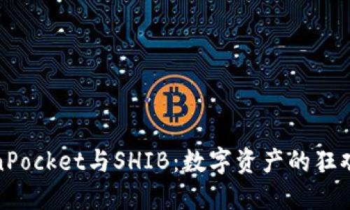 TokenPocket与SHIB：数字资产的狂欢盛宴