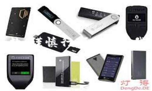 关于“tpwallet诈骗报警有用吗”的话题，涉及到网络安全、个人财产保护，以及法律维权等多个层面。下面，我将从这几个角度逐一分析和讨论。

什么是TPWallet？
首先，我们要了解TPWallet是什么。TPWallet是一个数字资产管理钱包，用户可以在其中储存、交易和管理各种加密货币。随着数字货币的流行，类似的数字钱包也越来越普及，但与此同时，诈骗行为也在不断滋生。

常见的TPWallet诈骗形式
在TPWallet上，人们可能会遭遇多种欺诈形式，比如钓鱼网站、虚假投资项目、伪装成技术支持的骗子等等。比如，有些诈骗者会通过社交媒体、电子邮件等途径，诱导用户点击链接，进入仿造的TPWallet网站，输入个人信息，最终导致财产损失。再比如，有些人可能声称他们有内部消息，提供高回报的投资机会，而这往往都是空头支票。

报警是否有用？
那么，如果不幸遭遇了TPWallet的诈骗，报警是否有用呢？答案是肯定的！报警可以被视作一种维权行动，尽管并不意味着所有案件都能得到解决，但报警的过程可以让执法部门掌握诈骗的趋势与手法，从而提升全社会对该问题的关注。

报警的步骤
如果决定报警，具体步骤如下：
ul
    listrong收集证据：/strong在报警之前，尽量收集与诈骗活动相关的证据，比如聊天记录、转账记录、电子邮件等。这些证据可以有效支持你的报警请求。/li
    listrong前往当地公安局：/strong根据所在地区，寻找最近的公安局，向值班警察说明情况并提交相关证据。/li
    listrong填写报警材料：/strong警察会要求填写一些基本的报警材料，确保信息清晰完整。/li
    listrong跟进进展：/strong报警后，可以定期询问案件的进展情况，以便获取更多信息。/li
/ul

报警的局限性
当然，报警虽然是我们最直接的维权方式，但仍然存在局限性。网络诈骗的特点使得某些案件往往难以追查，比如骗子可能使用虚假的身份或跨国手法。即便如此，报警仍然是追责的重要一步，也是对其他潜在受害者的一种警示。

如何预防TPWallet诈骗？
为了减少被骗的概率，预防总是比事后补救来得更有效。以下是一些预防措施：
ul
    listrong增强警惕：/strong对一些看似“过于美好”的投资机会保持谨慎，尤其是那些需求高额投资却缺乏透明度的项目。/li
    listrong保持信息安全：/strong绝不要轻易透露个人信息，尤其是密码和私钥等。/li
    listrong定期更新：/strong保持钱包及软件的更新，确保保护措施始终有效。/li
    listrong学习相关知识：/strong了解有关数字货币的知识，提高自身辨别能力。/li
/ul

结语
总而言之，TPWallet诈骗是一个日益严重的问题，而报警是我们应对这种情况的重要措施之一。虽然报警不一定能保证追回损失，但它为打击诈骗行为提供了重要的数据支持，也有助于提升社会对网络安全的重视。在享受数字货币所带来的便利的同时，我们也需要时刻保持警觉，增强自身的防范意识，保护个人资产不受侵害。

谁还没点小烦恼呢？
在这个信息高速流动的时代，很多人因为没有足够的信息而受到诈骗，真的让人感慨万千。希望每位用户不论是在TPWallet还是其他平台，都要做到心中有数，谨慎行事，毕竟，我们每个人都值得拥有安全与财富的生活。

这样的表达更具人性化，结合了实用信息和生活中轻松幽默的元素。如果你对这个话题有更多需求，欢迎随时交流！