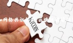 区块链是一种分布式的数