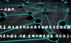 区块链物流业务是利用区