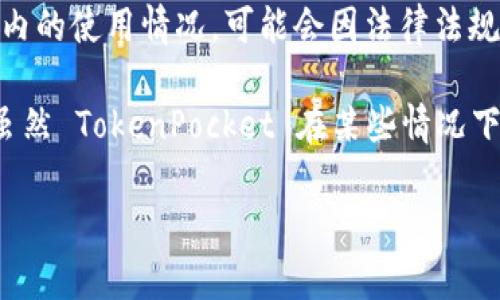TokenPocket 是一款支持多种区块链钱包的移动应用，能够为用户提供方便的数字资产管理服务。关于 TokenPocket 在国内的使用情况，可能会因法律法规和市场环境的变化而有所不同。

在国内，数字货币和区块链行业受到严格监管，用户在使用各种加密货币钱包和交易平台时，需要特别注意当地的法律法规。虽然 TokenPocket 在某些情况下是可以使用的，但可能会面临网络连接不稳定、功能限制等问题。建议用户在使用前查看官方信息，并确保符合相关法律规定。

如果你对 TokenPocket 的具体功能、使用方法或任何相关的问题有兴趣，请告诉我，我很乐意为你提供详细的信息！