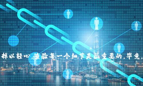 要将TPWallet中的数字资产转到Gate.io（一个加密货币交易所），你需要按照以下几个步骤进行操作。请注意，这些步骤适用于转移大多数加密货币，但具体操作可能会因币种而异。在进行加密货币转移时，请务必小心，并确保信息的准确性，以避免资产丢失。

第1步：准备工作

在进行转账之前，你需要完成以下准备工作：

ul
    li确保你有一个Gate.io账户。如果还没有，你需要访问Gate.io的网站并注册一个账户。/li
    li在TPWallet中，确保你已经完成了资产的存储，并且准备好要转移的币种。/li
    li确认你的Gate.io账户已经通过人脸识别等安全认证，这样才能确保资产的安全。/li
/ul

第2步：获取你的Gate.io充值地址

接下来，你需要获取Gate.io上要充入的地址：

ol
    li登录你的Gate.io账户。/li
    li在首页，找到“钱包”或“资产”选项，点击进入。/li
    li选择“充值”选项，然后在搜索框中输入你想要转移的币种。例如，Bitcoin、Ethereum等。/li
    li系统会生成一个钱包地址和二维码，这就是你在TPWallet上输入的地址。请务必复制这个地址，并确保没有任何打错。/li
/ol

第3步：在TPWallet中进行转账

在TPWallet中转账的步骤如下：

ol
    li打开TPWallet应用程序，并登录到你的账户。/li
    li选择你想要转移的币种，比如说Ethereum。/li
    li点击“发送”选项，并在相应的字段中粘贴你从Gate.io上复制的钱包地址。/li
    li输入你要转移的数量，确保你输入的数量在你的余额之内。/li
    li检查确认信息，确保所填地址和数量没有错误。如果一切正常，点击“发送”按钮进行转账。/li
/ol

第4步：确认转账状态

转账可能需要几分钟时间，这个时间根据区块链的确认速度而定。如果你看到“转账成功”的提示，基本上就可以放心了。

ul
    li你可以在TPWallet中查看交易历史，确认交易的状态。/li
    li同时，前往你的Gate.io账户，查看资产是否已经到账。/li
/ul

第5步：若转账失败该如何处理

如果在转账的过程中遇到了问题，比如说“转账失败”或者“资产迟迟未到账”，别急！这时候可以采取一些措施：

ul
    li首先确认你输入的地址是正确的。一个错误的地址可能会导致资产永久丢失。/li
    li再次检查网络状态，确保你的TPWallet或者Gate.io没有维护。/li
    li如果以上确认无误，可以查看交易的状态，进入区块链浏览器查询交易是否被确认。这样可以帮助你找到问题所在。/li
    li若仍旧未解决，可以联系TPWallet或Gate.io的客服，寻求专业支持。/li
/ul

总结

在现代金融科技快速发展的今天，转账就像喝水一样简单。但这其中的每一个环节，依然需要你足够小心。总之，转移资产是一项日常操作，但也不要掉以轻心，查验每一个细节是很重要的，毕竟，谁还没点小烦恼呢？希望这篇指南能帮助你顺利地将TPWallet里的资产转移到Gate.io！如果你在使用过程中遇到其他问题，欢迎随时与我们讨论。

希望以上内容能帮助你成功进行转账任务，如还有其他问题，欢迎随时询问！