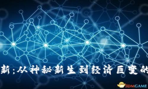 区块链创新：从神秘新生到经济巨变的奇幻旅程