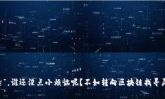 区块链人力资源是一种利用区块链技术来改善和