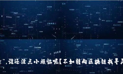 区块链人力资源是一种利用区块链技术来改善和革新人力资源管理的模式。它结合了区块链技术的透明性、安全性和去中心化特性，为人力资源管理的各个方面提供了新的解决方案。下面，我将详细介绍区块链人力资源的概念、应用案例、优势以及面临的挑战，帮助你更好地理解这一前沿技术。

什么是区块链人力资源？
区块链人力资源是一种将区块链技术应用到人力资源管理的方式。传统的人力资源管理过程往往涉及许多复杂的环节，如员工招聘、薪资管理、绩效评估等。区块链技术以去中心化和分布式账本的特性，能够将这些环节中的信息以透明、安全的形式记录和分享，从而降低人力资源管理的风险和成本。

区块链人力资源的基本构成
区块链人力资源主要包括以下几个方面：
ul
    li去中心化的员工档案管理：传统的人力资源管理依赖于中央数据库，而区块链能够在去中心化的环境中存储和管理员工档案，确保数据的安全和隐私。/li
    li智能合约：智能合约是自动执行的合约，能够在特定条件下自动处理工资、绩效评估等事务，提高了管理效率。/li
    li招聘流程透明化：利用区块链技术，可以让招聘流程中的各个环节（如简历审核、面试安排等）变得透明可追踪，增加信任度。/li
    li能力和技能验证：区块链可用于验证员工的技能和资质，通过不可篡改的记录提高招聘的准确性。/li
/ul

区块链人力资源的优势
区块链人力资源的优势主要体现在以下几个方面：
ul
    li提高透明度：区块链技术使得所有操作都可以追溯，招聘、培训、考核等流程的一切信息都有迹可循，增强了组织内部和外部的信任感。/li
    li减少错误和欺诈：通过区块链的去中心化特性，数据的伪造和篡改变得极其困难，可以有效防范欺诈行为。/li
    li提高效率：智能合约的使用可以自动化许多手动操作，如工资发放和合同执行，帮助企业节省时间和资源。/li
    li促进员工参与：区块链技术能够让员工参与到自己的数据管理中，例如自主更新技能和培训经历，增强员工的归属感和参与感。/li
/ul

区块链人力资源的应用案例
在各个行业中，越来越多的企业已经开始探索区块链在HR管理中的应用。以下是一些成功的案例：
ul
    liIBM：IBM利用区块链来其招聘流程，使应聘者的信息更容易被验证，大大缩短了招聘周期。/li
    liUnilever：联合利华通过区块链技术，实现了对员工技能和工作经历的透明化管理，提高了招聘的成功率。/li
    liAdecco：作为全球最大的临时招聘企业，Adecco正在开发一个基于区块链的人力资源平台，以提升服务的可靠性和效率。/li
/ul

实施区块链人力资源的挑战
尽管区块链人力资源有诸多优势，但在实际应用中仍面临一些挑战：
ul
    li技术复杂性：区块链技术的实施需要专业知识，许多企业可能缺乏必要的技术能力来部署和维护系统。/li
    li法规和合规性：由于区块链技术的去中心化特性，如何遵守当地的劳动法和隐私保护法规是一大挑战。/li
    li员工接受度：员工对新技术的接受程度会影响区块链系统的成功实施，因此需要进行充分的教育和培训。/li
    li数据隐私问题：尽管区块链提供安全性，但如何在公开和私人数据之间找到平衡仍然是一个难题。/li
/ul

未来展望
展望未来，区块链人力资源将会在企业的多个方面发挥更加重要的作用。随着技术的不断进步和企业对高效管理需求的增加，区块链的应用将会更加普及。我们有理由相信，未来的工作环境将充满了技术创新和人性化的服务。

总的来说，区块链人力资源是一个充满潜力的领域，能够推动企业在数字化转型过程中实现更大的效益。不论是在招聘、技能验证、绩效管理还是薪资发放方面，区块链都能带来更高的效率和透明度。虽然面临一些技术和法规挑战，但随着技术的成熟和应用的深入，这一模式将在未来的人力资源管理中扮演越来越重要的角色。

所以，未来的HR可能需要一个更懂区块链的人才，不然到时候谁还敢说自己会“区块链招聘”呢？哈哈，说不定你的“区块链人力资源”梦想就在不远的未来等着你呢！

思考与讨论
在探索区块链人力资源的过程中，我们不妨思考几个问题：
ul
    li你的企业目前在HR管理方面面临哪些挑战？/li
    li你认为区块链技术能在多大程度上解决这些问题？/li
    li如何保证员工对新技术的接受？/li
/ul
无论你的答案是什么，重要的是保持开放的心态，拥抱技术进步，让未来的工作生活更加美好！

以上就是关于区块链人力资源的全面介绍，希望能帮助你更深入理解这一难题，也许未来的某一天，区块链将成为人力资源管理中的“金钥匙”。谁还没点小烦恼呢？不如转向区块链找寻灵感和解决方案吧！