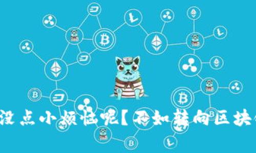 区块链人力资源是一种利用区块链技术来改善和革新人力资源管理的模式。它结合了区块链技术的透明性、安全性和去中心化特性，为人力资源管理的各个方面提供了新的解决方案。下面，我将详细介绍区块链人力资源的概念、应用案例、优势以及面临的挑战，帮助你更好地理解这一前沿技术。

什么是区块链人力资源？
区块链人力资源是一种将区块链技术应用到人力资源管理的方式。传统的人力资源管理过程往往涉及许多复杂的环节，如员工招聘、薪资管理、绩效评估等。区块链技术以去中心化和分布式账本的特性，能够将这些环节中的信息以透明、安全的形式记录和分享，从而降低人力资源管理的风险和成本。

区块链人力资源的基本构成
区块链人力资源主要包括以下几个方面：
ul
    li去中心化的员工档案管理：传统的人力资源管理依赖于中央数据库，而区块链能够在去中心化的环境中存储和管理员工档案，确保数据的安全和隐私。/li
    li智能合约：智能合约是自动执行的合约，能够在特定条件下自动处理工资、绩效评估等事务，提高了管理效率。/li
    li招聘流程透明化：利用区块链技术，可以让招聘流程中的各个环节（如简历审核、面试安排等）变得透明可追踪，增加信任度。/li
    li能力和技能验证：区块链可用于验证员工的技能和资质，通过不可篡改的记录提高招聘的准确性。/li
/ul

区块链人力资源的优势
区块链人力资源的优势主要体现在以下几个方面：
ul
    li提高透明度：区块链技术使得所有操作都可以追溯，招聘、培训、考核等流程的一切信息都有迹可循，增强了组织内部和外部的信任感。/li
    li减少错误和欺诈：通过区块链的去中心化特性，数据的伪造和篡改变得极其困难，可以有效防范欺诈行为。/li
    li提高效率：智能合约的使用可以自动化许多手动操作，如工资发放和合同执行，帮助企业节省时间和资源。/li
    li促进员工参与：区块链技术能够让员工参与到自己的数据管理中，例如自主更新技能和培训经历，增强员工的归属感和参与感。/li
/ul

区块链人力资源的应用案例
在各个行业中，越来越多的企业已经开始探索区块链在HR管理中的应用。以下是一些成功的案例：
ul
    liIBM：IBM利用区块链来其招聘流程，使应聘者的信息更容易被验证，大大缩短了招聘周期。/li
    liUnilever：联合利华通过区块链技术，实现了对员工技能和工作经历的透明化管理，提高了招聘的成功率。/li
    liAdecco：作为全球最大的临时招聘企业，Adecco正在开发一个基于区块链的人力资源平台，以提升服务的可靠性和效率。/li
/ul

实施区块链人力资源的挑战
尽管区块链人力资源有诸多优势，但在实际应用中仍面临一些挑战：
ul
    li技术复杂性：区块链技术的实施需要专业知识，许多企业可能缺乏必要的技术能力来部署和维护系统。/li
    li法规和合规性：由于区块链技术的去中心化特性，如何遵守当地的劳动法和隐私保护法规是一大挑战。/li
    li员工接受度：员工对新技术的接受程度会影响区块链系统的成功实施，因此需要进行充分的教育和培训。/li
    li数据隐私问题：尽管区块链提供安全性，但如何在公开和私人数据之间找到平衡仍然是一个难题。/li
/ul

未来展望
展望未来，区块链人力资源将会在企业的多个方面发挥更加重要的作用。随着技术的不断进步和企业对高效管理需求的增加，区块链的应用将会更加普及。我们有理由相信，未来的工作环境将充满了技术创新和人性化的服务。

总的来说，区块链人力资源是一个充满潜力的领域，能够推动企业在数字化转型过程中实现更大的效益。不论是在招聘、技能验证、绩效管理还是薪资发放方面，区块链都能带来更高的效率和透明度。虽然面临一些技术和法规挑战，但随着技术的成熟和应用的深入，这一模式将在未来的人力资源管理中扮演越来越重要的角色。

所以，未来的HR可能需要一个更懂区块链的人才，不然到时候谁还敢说自己会“区块链招聘”呢？哈哈，说不定你的“区块链人力资源”梦想就在不远的未来等着你呢！

思考与讨论
在探索区块链人力资源的过程中，我们不妨思考几个问题：
ul
    li你的企业目前在HR管理方面面临哪些挑战？/li
    li你认为区块链技术能在多大程度上解决这些问题？/li
    li如何保证员工对新技术的接受？/li
/ul
无论你的答案是什么，重要的是保持开放的心态，拥抱技术进步，让未来的工作生活更加美好！

以上就是关于区块链人力资源的全面介绍，希望能帮助你更深入理解这一难题，也许未来的某一天，区块链将成为人力资源管理中的“金钥匙”。谁还没点小烦恼呢？不如转向区块链找寻灵感和解决方案吧！