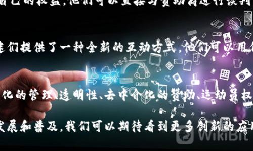 区块链体育机构是一种结合了区块链技术和体育行业的组织或企业。它通常利用区块链的去中心化、透明性和安全性来改进和体育相关的业务和服务。这类机构可以涉及体育赛事的组织、运动员的管理、票务销售、赞助和广告等多个方面。

以下是区块链体育机构的几个主要特点和功能：

去中心化的管理
区块链技术的核心是去中心化，这意味着没有单一的控制机构。区块链体育机构通常使用智能合约来管理事务，确保所有参与者都能在一个公平透明的环境中互动。例如，运动员的合约可以通过智能合约进行自动执行，减少了人为干预的风险。

透明性与信任
区块链技术具有不可篡改的特性，这为体育机构提供了更高的透明度。所有交易记录都可以在区块链上公开查看，这有助于建立用户对机构的信任。例如，票务销售的过程可以在区块链上追踪，以防止假票和票务欺诈的发生。

去中介化的赞助与广告
喜欢体育的朋友们都知道，传统的赞助和广告流程通常需要通过中介机构进行，这不仅增加了成本，还可能导致信息失真。通过区块链，品牌和运动员可以直接建立联系，从而提高了双方的收益和合作效率。

运动员的权益管理
很多运动员在合约中面临不公正的赔率和收入分配问题。区块链技术可以帮助运动员更好地管理自己的权益。他们可以直接与赞助商进行谈判，而不需要依赖经纪人，从而获得更公平的收入分配。

增强的用户体验
区块链还可以为体育粉丝提供新的体验。例如，可以通过数字资产和代币来参与体育赛事，这为球迷们提供了一种全新的互动方式。他们可以用代币来投票、预测比赛结果，甚至与自己喜欢的运动员互动，增强了参与感和归属感。

结论
区块链体育机构正处于一个快速发展的阶段，它为体育行业注入了新的活力和可能性。通过去中心化的管理、透明性、去中介化的赞助、运动员权益管理以及增强的用户体验，区块链技术正帮助体育行业走向一个更加公开、公平和高效的未来。

总之，区块链体育机构的出现为整个体育行业带来了革命性的变化。未来，随着区块链技术的不断发展和普及，我们可以期待看到更多创新的应用场景，进而推动体育行业的进一步发展与繁荣。