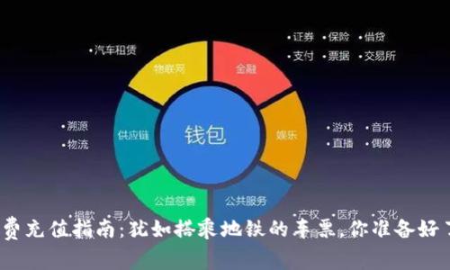 矿工费充值指南：犹如搭乘地铁的车票，你准备好了吗？