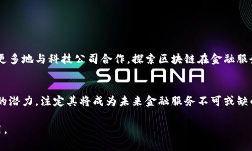 商业银行区块链协议是指商业银行在其金融服务和操作中采用区块链技术的一套标准和规则。区块链作为分布式账本技术，提供了一种透明、安全和去中心化的方式来记录和存储交易信息。在商业银行中，区块链协议旨在提高金融交易的效率、安全性和透明度，同时减少中介的依赖。

以下是一些关于商业银行区块链协议的主要内容：

1. 区块链技术概述
区块链是一种去中心化的数据库技术，通过分布式网络的多个节点实现数据的共享和同步。每一笔交易都会以“区块”的形式记录在链上，确保数据的不可篡改和透明性。区块链技术最初应用于比特币等数字货币市场，但随着其潜力的不断被挖掘，越来越多的行业，包括银行业，开始探讨其应用场景。

2. 商业银行区块链协议的目标
商业银行区块链协议的主要目标包括：
ul
    listrong提高效率：/strong通过减少中介环节，加快交易速度，降低运营成本。/li
    listrong提升安全性：/strong利用区块链的加密技术确保交易的安全性，防止数据被篡改或欺诈。/li
    listrong增强透明度：/strong所有参与者都能访问交易记录，保证交易的可追溯性和透明度。/li
    listrong合规性：/strong帮助银行更有效地遵循监管要求，提供实时的合规监控。/li
/ul

3. 商业银行区块链协议的应用场景
商业银行可以在多个领域应用区块链协议，以下是几个主要的应用场景：

h43.1. 资金转移/h4
传统的国际资金转移往往需要数天时间，并需要经过多个中介机构。区块链技术可以实现几乎即时的跨境资金转移，减少时间和费用。

h43.2. 信用证和支付保证/h4
在国际贸易中，信用证是确保买卖双方交易安全的重要工具。区块链可以通过智能合约自动执行信用证的条款，使得支付过程更加透明高效。

h43.3. 贷款审批与管理/h4
区块链技术能够提供完整的借贷记录，简化贷款审批过程，使银行能够更加迅速地评估借款人的信用风险。

4. 商业银行区块链协议的挑战
虽然区块链技术有诸多优势，但在实施过程中仍面临若干挑战：

h44.1. 技术成熟度/h4
区块链技术仍在不断发展，许多银行对其技术成熟度持谨慎态度，担心其稳定性和可扩展性。

h44.2. 监管和合规问题/h4
不同国家对区块链技术的监管政策差异较大，企业在不同地区运营时面临合规性的挑战。

h44.3. 数据隐私/h4
尽管区块链提供了数据透明性，但如何保护用户的隐私信息仍是一个重要问题。

5. 未来展望：商业银行与区块链的结合
随着技术的不断进步以及行业需求的变化，商业银行与区块链的结合将可能成为金融行业的一个重要趋势。未来，银行可能会更多地与科技公司合作，探索区块链在金融服务中的更多应用。

6. 结论
商业银行区块链协议正逐步成为银行业革命性变革的重要组成部分。虽然面临挑战，但其在提升效率、安全性及透明度等方面的潜力，注定其将成为未来金融服务不可或缺的一部分。谁还没点小烦恼呢？想象一下，如果银行的所有手续都能像网购一样轻松快捷，那该多好！

总结来说，商业银行区块链协议的实施是现代金融科技发展的必然趋势，对提高银行服务的效率和安全性具有积极的推动作用。