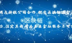 商业银行区块链协议是指