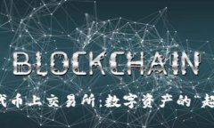 区块链代币上交易所：数
