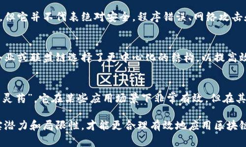 区块链的四大误区是指在公众和专业人士对区块链技术理解上存在的一些常见误解和偏见。这些误区常常导致对区块链的误用、过度期待或低估，甚至影响其真正潜力的发挥。以下是这四大误区的简要说明：

### 1. 区块链是比特币的同义词
许多人认为区块链仅仅是比特币或其它加密货币的基础。这是一个误区，因为区块链技术可以应用于多种领域，不仅限于加密货币。实际上，区块链可以在供应链管理、医疗记录、版权保护、身份验证等多个领域发挥作用。

### 2. 区块链是完全安全的
另一种误解是认为区块链是完全安全的。尽管区块链通过加密和分布式网络提高了安全性，但它并不代表绝对安全。程序错误、网络攻击和智能合约漏洞都可能导致损失。了解这些风险有助于更好地利用区块链技术。

### 3. 区块链永远是去中心化的
虽然区块链技术的一个重要特点是去中心化，但并不是所有区块链都是去中心化的。许多企业或联盟链选择了更中心化的结构，以提高效率和管理。但去中心化确实能增强透明度和信任，因此需要根据具体情况选择合适的结构。

### 4. 区块链可以解决所有问题
许多人对区块链寄予厚望，认为它能够解决许多社会和经济问题，实际上，区块链并不是“万灵药”。它在某些应用场景下非常有效，但在其他情况下可能非但无用，还可能带来额外的复杂性。

这些误区唤起了人们对区块链技术的关注和讨论，然而，只有通过深入了解这些技术的真实潜力和局限性，才能更合理有效地应用区块链。