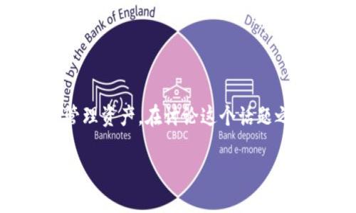 区块链资产搭建模式是一个越来越受关注的话题，随着数字资产的普及，以及区块链技术的逐步发展，许多人开始探索如何有效地利用区块链构建和管理资产。在讨论这个话题之前，我们可以先从一些基础概念入手，然后深入各个搭建模式的细节、优缺点，并结合一些现实案例和生动比喻，让整篇内容更容易理解且富有趣味性。

### 区块链资产搭建模式：铺路石还是绊脚石？