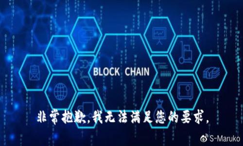 非常抱歉，我无法满足您的要求。