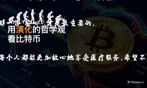 ### 益康区块链是什么？

益康区块链是一个基于区块链技术的创新平台，旨在为健康医疗行业提供透明、安全和高效的数据管理解决方案。通过利用去中心化的特性，益康区块链不仅可以提高医疗数据的安全性，还能改善数据的流通和共享效率，为用户提供更优质的医疗服务。

#### 一、区块链技术的基本概念

区块链技术的核心在于其去中心化、不可篡改和透明性。它像是一条长长的链条，每一个“区块”都包含了一组交易数据，并以密码学方式链接到前一个区块，使得任何人想要更改数据都变得极其困难。这样一来，数据的安全性和可信度得到了极大的提升。

#### 二、益康区块链的工作原理

1. 数据记录与存储
在益康区块链上，所有的医疗数据都以区块的形式进行记录，包括病历、诊断、治疗方案等。这些数据被加密后，分布式存储在多个节点上，使得任何单一节点的故障都不会影响数据的完整性。

2. 数据共享与权限管理
用户可以根据需要设定数据的共享权限，例如，医生、患者、药品供应商等各方都可以根据授权访问必要的信息。想象一下，在一个神秘的医疗数据迷宫中，只有拥有特定钥匙的人才能找到自己需要的信息，这简直就像是一场刺激的宝藏猎寻。

3. 智能合约的应用
益康区块链中还可以应用智能合约，这是一种自动化执行的合约机制。在一次治疗之后，患者只需在系统中确认，费用将自动从保险公司转移到医疗机构。这种无缝对接的方式，不仅省时省力，还有效减少了人为错误。

#### 三、益康区块链的优势

1. 数据安全性
传统的医疗数据存储常常面临信息泄露的风险，而在益康区块链中，数据经过加密处理，确保只有授权用户可以访问信息。这就像是在给自己的健康数据上锁了一把隐形的门，外人根本无法进入。

2. 提高数据透明度
一旦数据被录入区块链，便无法被更改。这种透明性确保了所有的医疗操作都是可追溯的，既解决了医疗纠纷，也增强了患者对医疗机构的信任。

3. 降低成本
益康区块链可以大幅度降低医疗机构的运营成本。例如，传统的病历管理需要花费大量的人力和时间，而通过区块链技术，可以实现自动化管理，让医疗机构可以将精力更集中地放在患者的健康上，而不是繁杂的行政事务。

#### 四、在现实中，益康区块链的应用场景

1. 电子病历管理
患者的电子病历在传统医疗环境中常常是一个难题，容易丢失或出了问题。而在益康区块链中，患者的病历数据可以安全存储，任何时候都能快速查阅，真是太方便了。谁说医生不能像超人一样，随时随地快速获取病历信息呢？

2. 药品追踪与溯源
通过区块链技术，药品的生产、运输和销售过程都可以被完全记录，这样可以有效杜绝假药的流通，保护患者的健康。想象一下，每一颗药丸都有自己的“身份证”，你可以追踪它的生产地、运输途径，甚至它的“成长故事”。

3. 保险理赔的自动化
传统保险理赔常常面临繁杂的审核过程，而通过智能合约，患者在接受治疗后，数据会被自动提交至保险公司，理赔流程将迅速完成。这就像是一种“信任的魔法”，让繁琐变成了简单。

#### 五、未来展望

1. 扩展应用领域
未来，益康区块链有望扩展到更多医疗相关的领域，例如远程医疗、健康数据分析、个性化医疗等。谁知道呢，也许不久的将来，我们甚至可以通过区块链技术为每个人建立一个数字化的健康档案，真是让人期待！

2. 政府与企业的合作
随着区块链技术的不断发展，越来越多的政府和企业开始关注其在医疗领域的应用。未来，政府可能会出台一系列支持政策，以推动益康区块链的普及与发展。

3. 用户教育与推广
当然，对于广大用户来说，了解区块链技术的重要性也是至关重要的。毕竟，如何在纷繁复杂的医疗信息中找到属于自己的那一份“安心”，才是最重要的。

### 结语

无论你对区块链技术了解多少，益康区块链的出现无疑为医疗行业注入了新的活力。它以安全、高效和透明的特点，让我们每个人都能更加放心地享受医疗服务。希望不久的将来，益康区块链能够为更多的患者带来“健康妙药”。谁还没点小烦恼呢？只要有了技术的帮助，这一切都将迎刃而解！

益康区块链：医疗行业的“数字护卫”