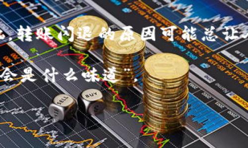 关于“tpwallet为什么转账会闪退”的问题，下面将详细分析可能的原因，并提供解决方法。内容将分段落进行，并在适当位置插入轻松幽默的表达，增加趣味性。

引言：数字钱包的烦恼
在今天这个数字化的时代，数字钱包如同我们生活中的“自动提款机”，方便快捷。然而，随着使用频率的增加，偶尔也会遇到一些烦恼——比如，tpwallet在转账时突然闪退。谁还没点小烦恼呢？这就像是在忙着下厨房时，锅里的水却意外溅到身上，真是让人无奈！

tpwallet介绍
在深入探讨tpwallet闪退的问题之前，首先让我们了解一下这个数字钱包的基本功能和特点。tpwallet是一款为用户提供安全、快捷的数字资产管理和转账服务的钱包应用。它支持多种加密货币的交易，用户可以通过简单的操作实现资产管理，完全不需要担心复杂的流程。

转账时闪退的常见原因
转账时闪退是不少用户在使用tpwallet过程中遇到的问题，可能的原因有很多。以下是几个比较常见的原因：

1. 应用版本问题
就像旧式手机经常发热，好比汽车要定期保养，tpwallet也需要定期更新。如果你在使用旧版本的应用进行转账，就可能出现闪退现象。因此，及时更新到最新版本可以解决不少问题！你总不希望包里藏着过期的糖吧？

2. 网络连接不稳定
转账过程中，网络请求需要实时连接到服务器。如果网络不给力，就像你在打电话时突然掉线！因此，确保在一个稳定的网络环境下进行转账既是金贵的生活智慧，也能避免不必要的麻烦。记得，有时候咖啡厅的Wi-Fi并不是你想象中的那么可靠，可能会掉链子哦。

3. 手机内存不足
你的手机内存是不是已经快要爆满了？尤其是那些喜欢下载各种应用和照片的朋友，手机内存不足可能导致tpwallet在转账过程中闪退。就像你试图把所有的脆皮鸡放进一个小盒子，结果只有一半的鸡能进去。清理手机内存，腾出空间，让你的钱包应用自由畅通吧！

4. 服务器问题
有时候，问题并不在于你的手机，转账闪退也可能是由于tpwallet的服务器发生故障。就如同一家餐厅一旦遇到高峰期，服务员会忙得不可开交，让顾客等待，可以理解，但我们总是希望能快速享用美食。如果确实是服务器的问题，我们只能耐心等待，或许过一阵子再试试。

5. 软件冲突
有些用户在手机上安装了多款数字钱包应用，可能会出现软件间的冲突。这种情况下，就像在同一屋檐下住着两个个性迥异的小伙伴，难免会相互摩擦。建议尽量减少同时安装多个类似应用，以免造成不必要的麻烦。

如何解决转账闪退问题
虽然遇到tpwallet闪退的问题让人感到烦恼，但解决方法往往简单有效。

1. 更新应用
查看应用商店是否有新的更新版本，及时将tpwallet更新到最新版本，以确保所有功能正常。

2. 检查网络
在进行转账操作之前，先确认网络的稳定性，如有必要可尝试使用Wi-Fi或更换移动网络。

3. 清理手机内存
定期清理手机存储，删除不必要的文件和应用，为tpwallet提供更宽裕的运行空间。

4. 等待服务器恢复
如发现同类问题的网友反馈，耐心等待tpwallet官方修复，同时也可以适时关注官方社交媒体以获得最新消息。

5. 避免应用冲突
如果有多个数字钱包应用的使用习惯，可以考虑只用一种，避免可能的冲突。

总结：数字生活中的智慧
在这个科技飞速发展的时代，我们不得不面对各种数字工具的挑战。tpwallet让我们体验到数字转账的便捷，但也显露出生活中的小烦恼。转账闪退的原因可能总让人眉头一皱，但通过上述步骤，相信大家能够迎刃而解。生活如同一场旅行，偶尔的颠簸送来意外的风景，让我们学会在不完美中寻找乐趣。

希望大家在使用tpwallet时，冲浪顺利，财运亨通，遇到问题时也能以轻松的心态对待，毕竟，“生活就像一盒巧克力，你永远不知道下一块会是什么味道”。

如有更多问题，欢迎留言讨论，让我们共同解决数字生活中的“小烦恼”！