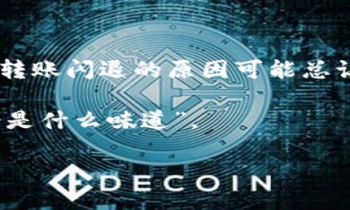 关于“tpwallet为什么转账会闪退”的问题，下面将详细分析可能的原因，并提供解决方法。内容将分段落进行，并在适当位置插入轻松幽默的表达，增加趣味性。

引言：数字钱包的烦恼
在今天这个数字化的时代，数字钱包如同我们生活中的“自动提款机”，方便快捷。然而，随着使用频率的增加，偶尔也会遇到一些烦恼——比如，tpwallet在转账时突然闪退。谁还没点小烦恼呢？这就像是在忙着下厨房时，锅里的水却意外溅到身上，真是让人无奈！

tpwallet介绍
在深入探讨tpwallet闪退的问题之前，首先让我们了解一下这个数字钱包的基本功能和特点。tpwallet是一款为用户提供安全、快捷的数字资产管理和转账服务的钱包应用。它支持多种加密货币的交易，用户可以通过简单的操作实现资产管理，完全不需要担心复杂的流程。

转账时闪退的常见原因
转账时闪退是不少用户在使用tpwallet过程中遇到的问题，可能的原因有很多。以下是几个比较常见的原因：

1. 应用版本问题
就像旧式手机经常发热，好比汽车要定期保养，tpwallet也需要定期更新。如果你在使用旧版本的应用进行转账，就可能出现闪退现象。因此，及时更新到最新版本可以解决不少问题！你总不希望包里藏着过期的糖吧？

2. 网络连接不稳定
转账过程中，网络请求需要实时连接到服务器。如果网络不给力，就像你在打电话时突然掉线！因此，确保在一个稳定的网络环境下进行转账既是金贵的生活智慧，也能避免不必要的麻烦。记得，有时候咖啡厅的Wi-Fi并不是你想象中的那么可靠，可能会掉链子哦。

3. 手机内存不足
你的手机内存是不是已经快要爆满了？尤其是那些喜欢下载各种应用和照片的朋友，手机内存不足可能导致tpwallet在转账过程中闪退。就像你试图把所有的脆皮鸡放进一个小盒子，结果只有一半的鸡能进去。清理手机内存，腾出空间，让你的钱包应用自由畅通吧！

4. 服务器问题
有时候，问题并不在于你的手机，转账闪退也可能是由于tpwallet的服务器发生故障。就如同一家餐厅一旦遇到高峰期，服务员会忙得不可开交，让顾客等待，可以理解，但我们总是希望能快速享用美食。如果确实是服务器的问题，我们只能耐心等待，或许过一阵子再试试。

5. 软件冲突
有些用户在手机上安装了多款数字钱包应用，可能会出现软件间的冲突。这种情况下，就像在同一屋檐下住着两个个性迥异的小伙伴，难免会相互摩擦。建议尽量减少同时安装多个类似应用，以免造成不必要的麻烦。

如何解决转账闪退问题
虽然遇到tpwallet闪退的问题让人感到烦恼，但解决方法往往简单有效。

1. 更新应用
查看应用商店是否有新的更新版本，及时将tpwallet更新到最新版本，以确保所有功能正常。

2. 检查网络
在进行转账操作之前，先确认网络的稳定性，如有必要可尝试使用Wi-Fi或更换移动网络。

3. 清理手机内存
定期清理手机存储，删除不必要的文件和应用，为tpwallet提供更宽裕的运行空间。

4. 等待服务器恢复
如发现同类问题的网友反馈，耐心等待tpwallet官方修复，同时也可以适时关注官方社交媒体以获得最新消息。

5. 避免应用冲突
如果有多个数字钱包应用的使用习惯，可以考虑只用一种，避免可能的冲突。

总结：数字生活中的智慧
在这个科技飞速发展的时代，我们不得不面对各种数字工具的挑战。tpwallet让我们体验到数字转账的便捷，但也显露出生活中的小烦恼。转账闪退的原因可能总让人眉头一皱，但通过上述步骤，相信大家能够迎刃而解。生活如同一场旅行，偶尔的颠簸送来意外的风景，让我们学会在不完美中寻找乐趣。

希望大家在使用tpwallet时，冲浪顺利，财运亨通，遇到问题时也能以轻松的心态对待，毕竟，“生活就像一盒巧克力，你永远不知道下一块会是什么味道”。

如有更多问题，欢迎留言讨论，让我们共同解决数字生活中的“小烦恼”！